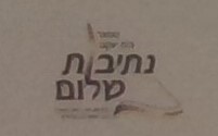 נתיבות שלום תיכון.jpg