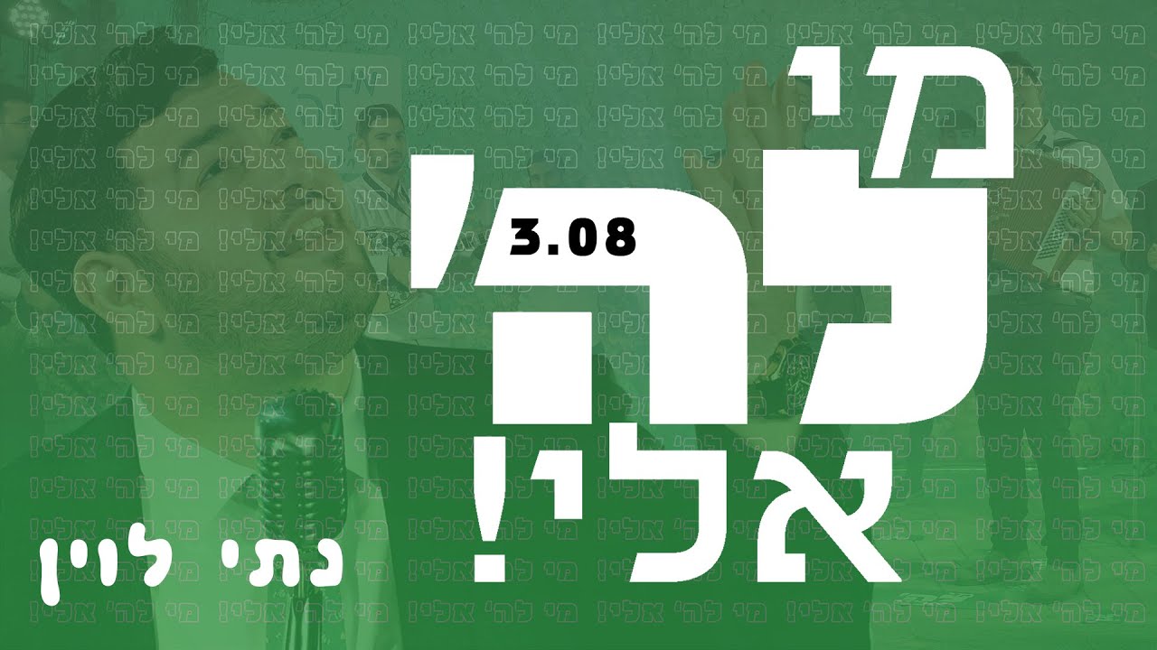 נתי לוין - מי לה' אלי.jpg