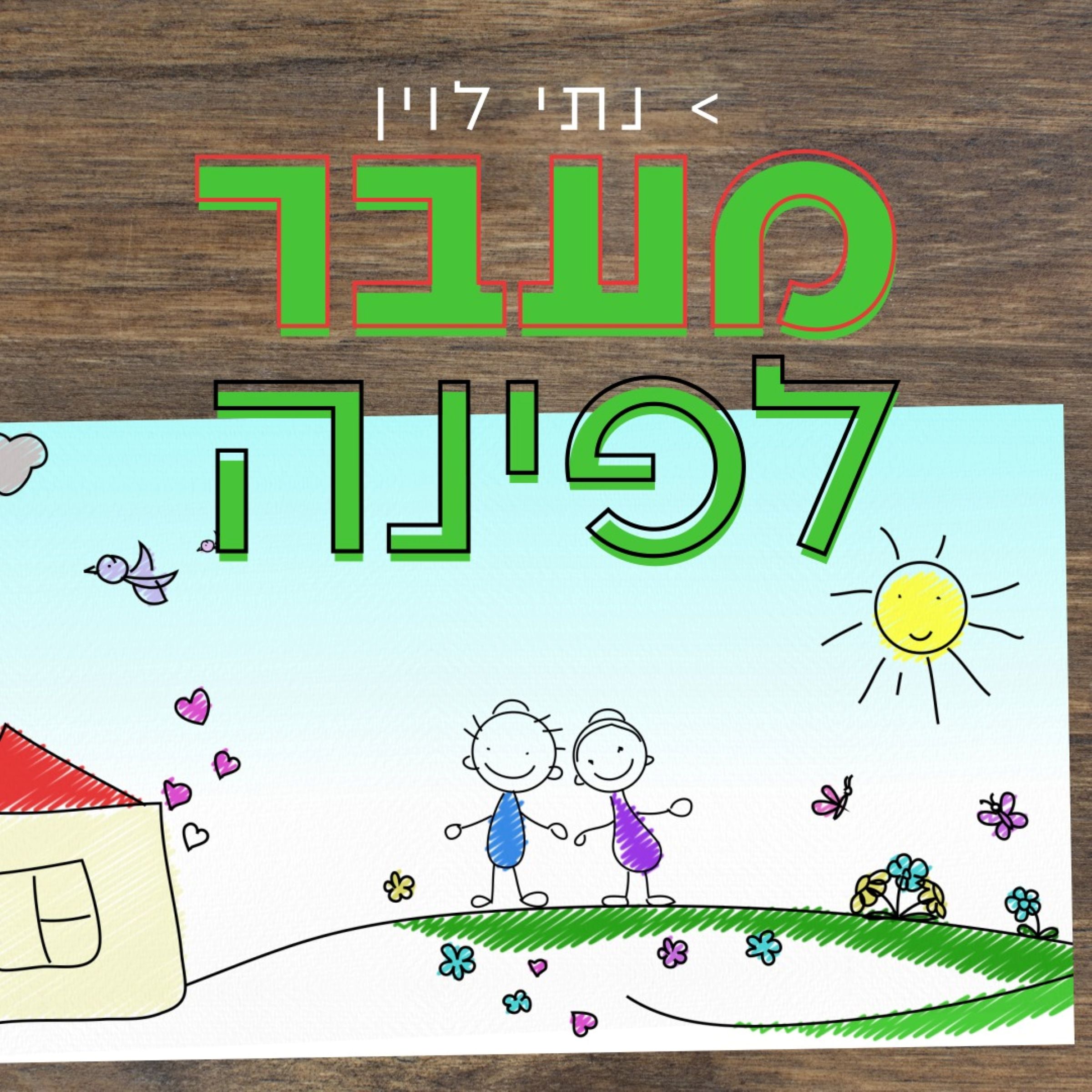 נתי לוין - מעבר לפינה.jpg