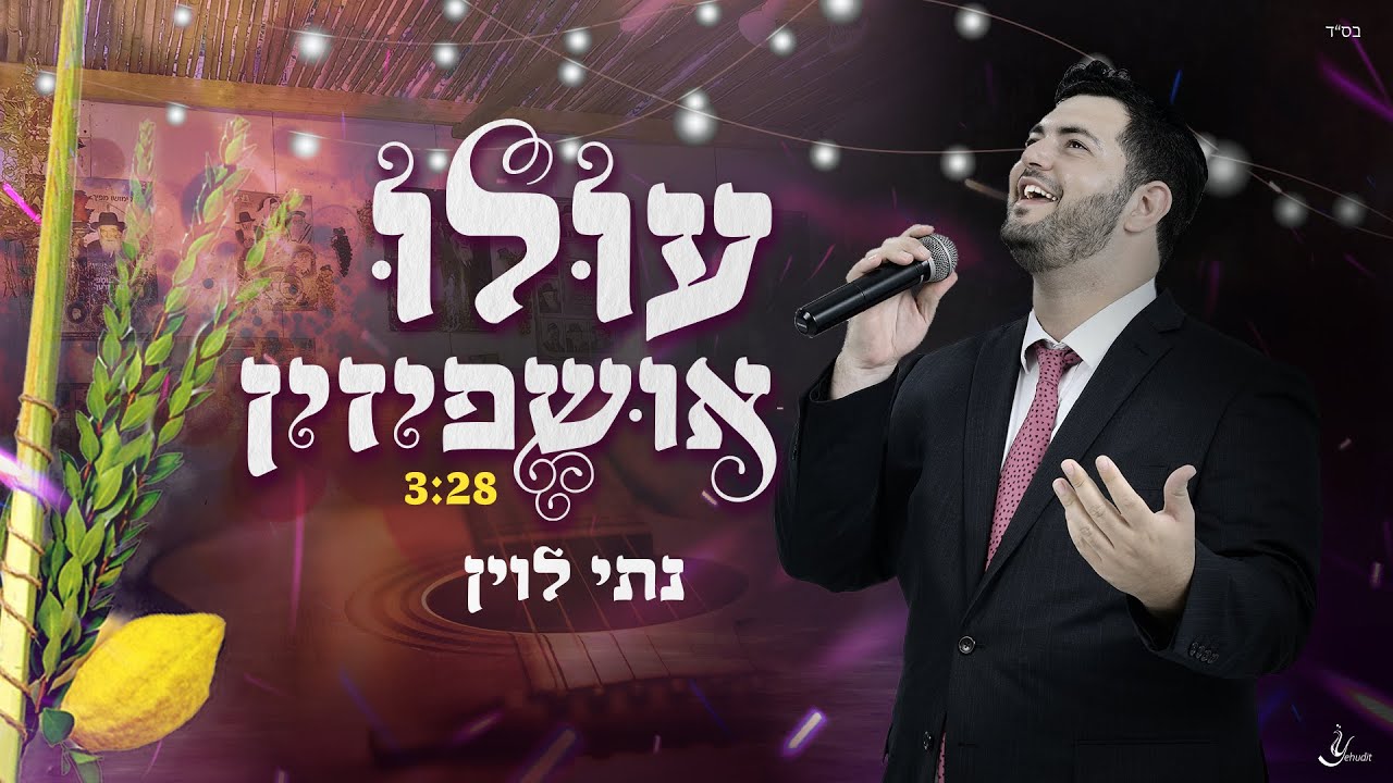 נתי לוין - עולו אושפיזין.jpg