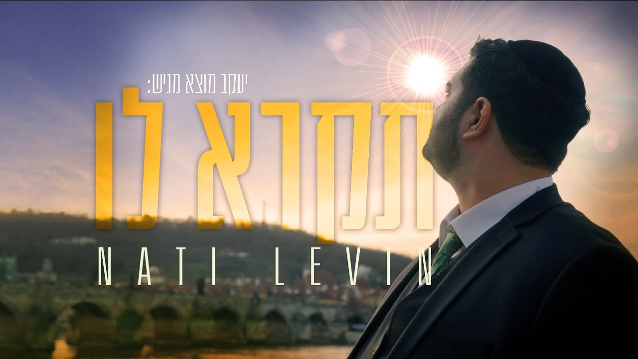 נתי לוין - תקרא לו.jpg