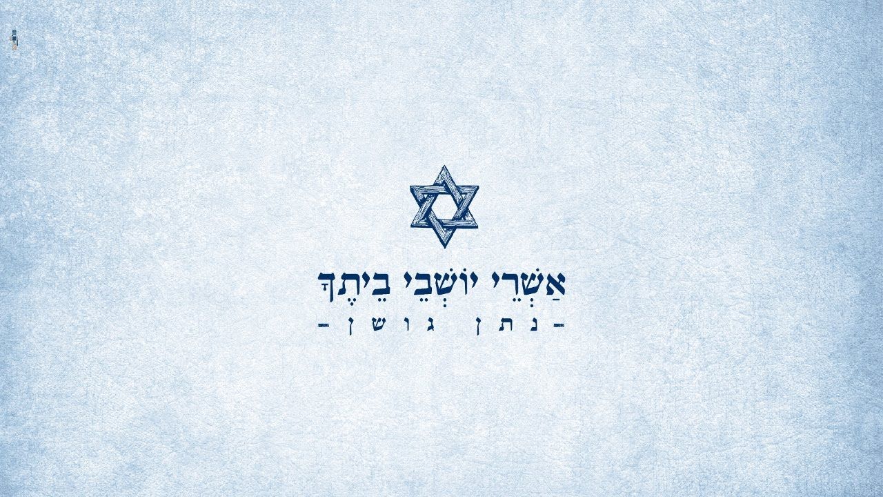 נתן גושן - אשרי יושבי ביתך.jpg