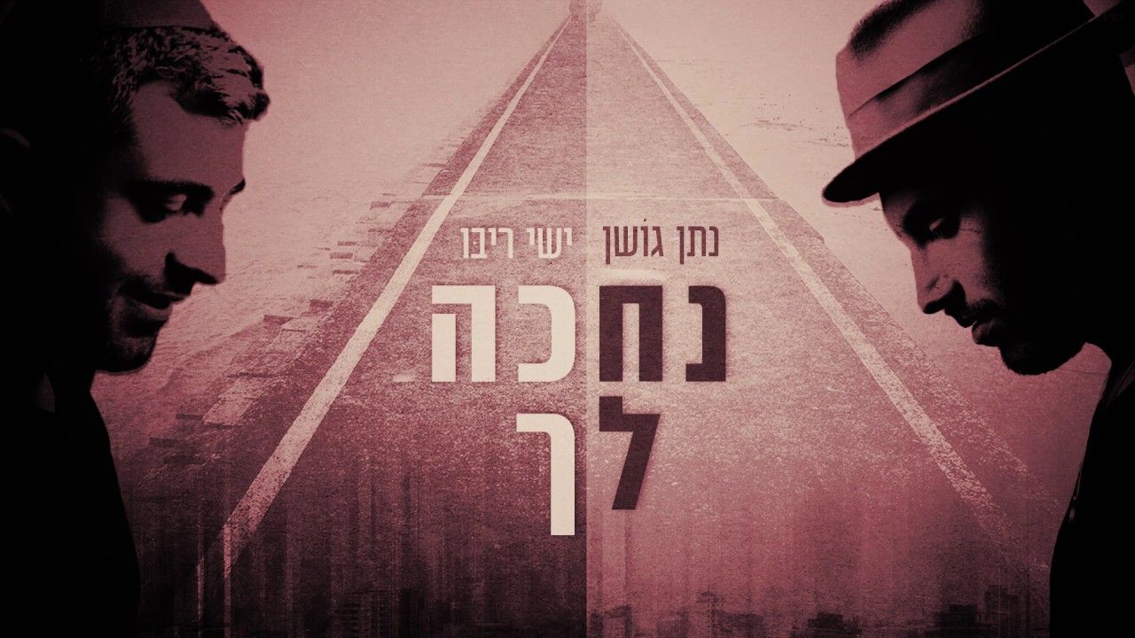 נתן גושן וישי ריבו - נחכה לך (ווקאלי).jpg