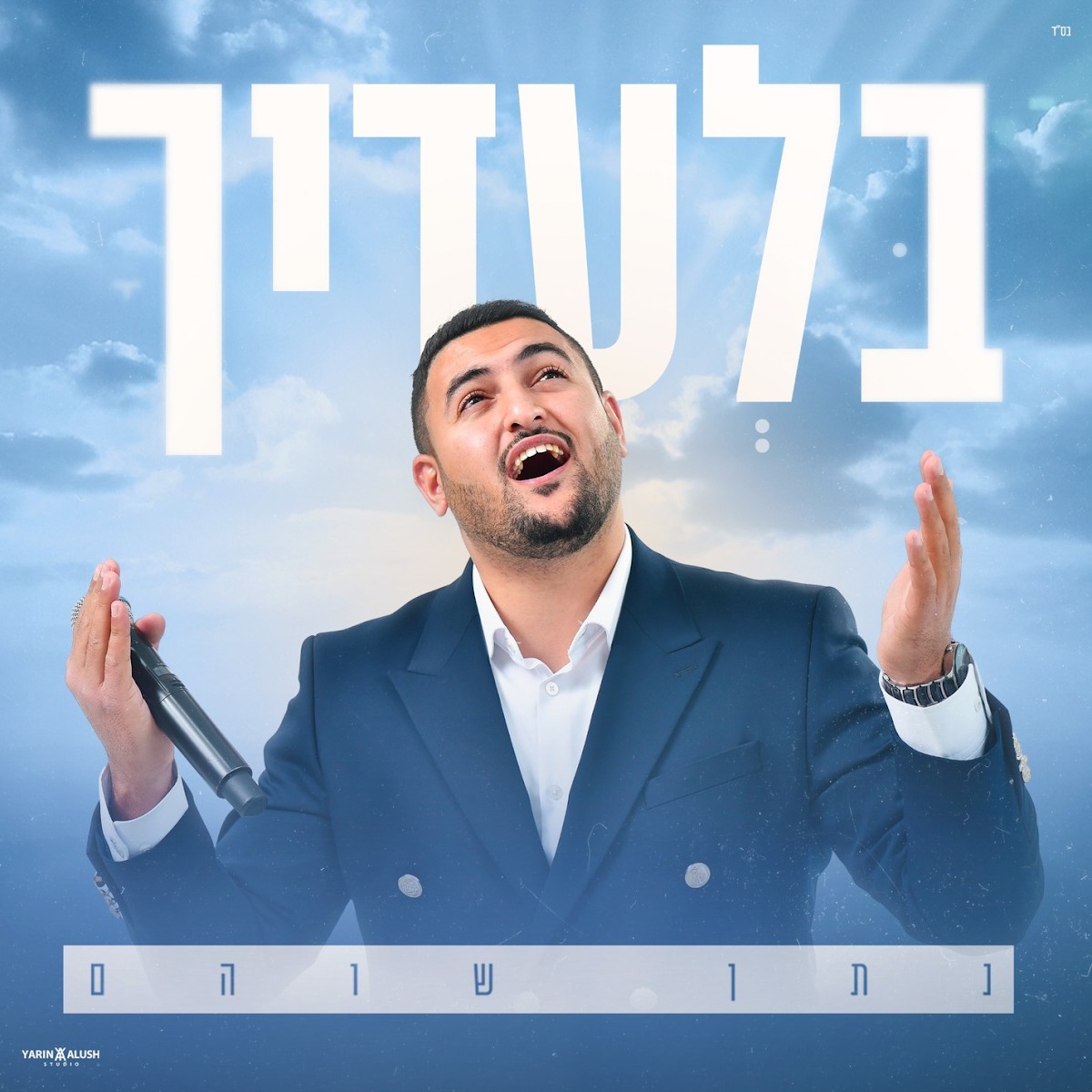 נתן שוהם - בלעדיך.jpg