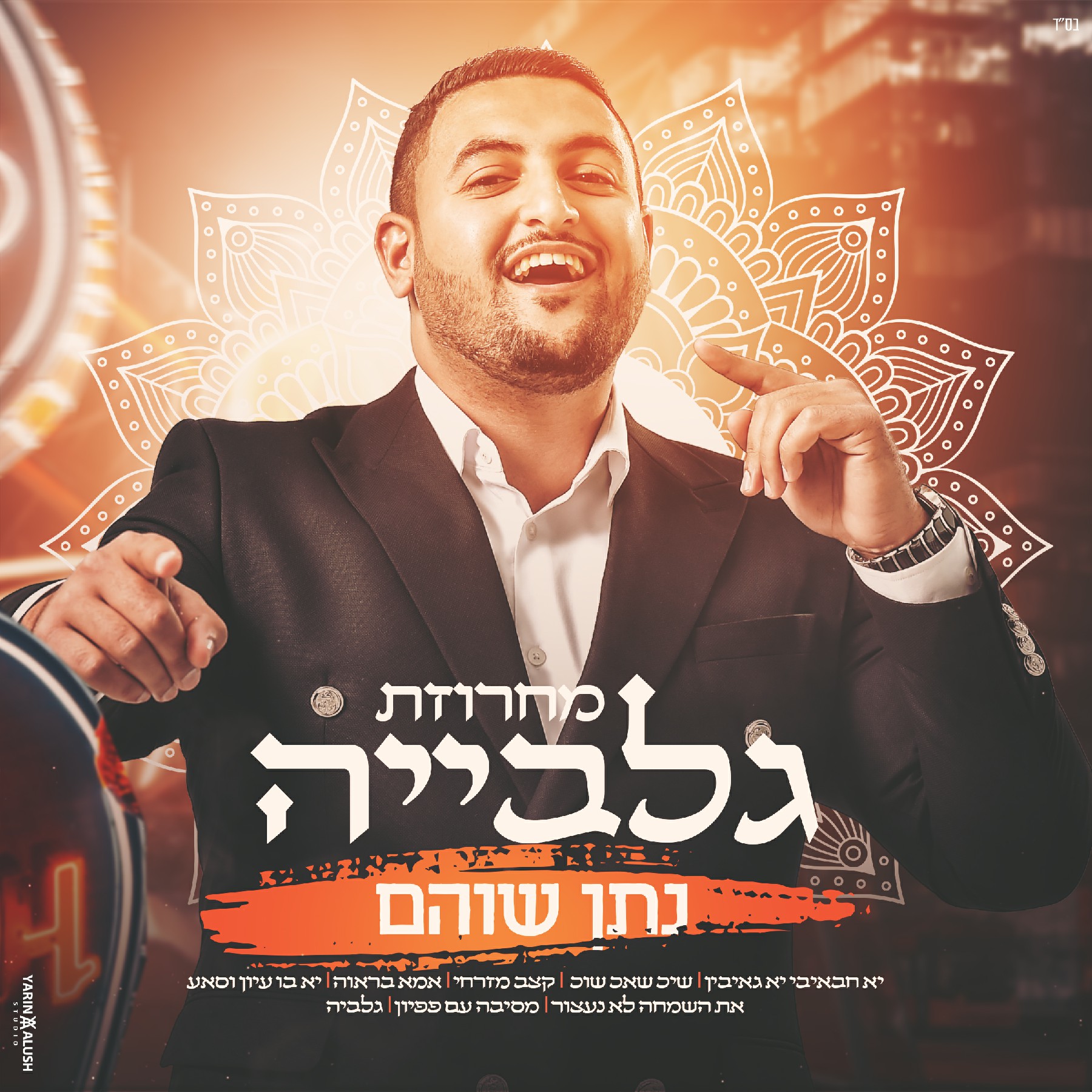 נתן שוהם - מחרוזת גלביה.jpg