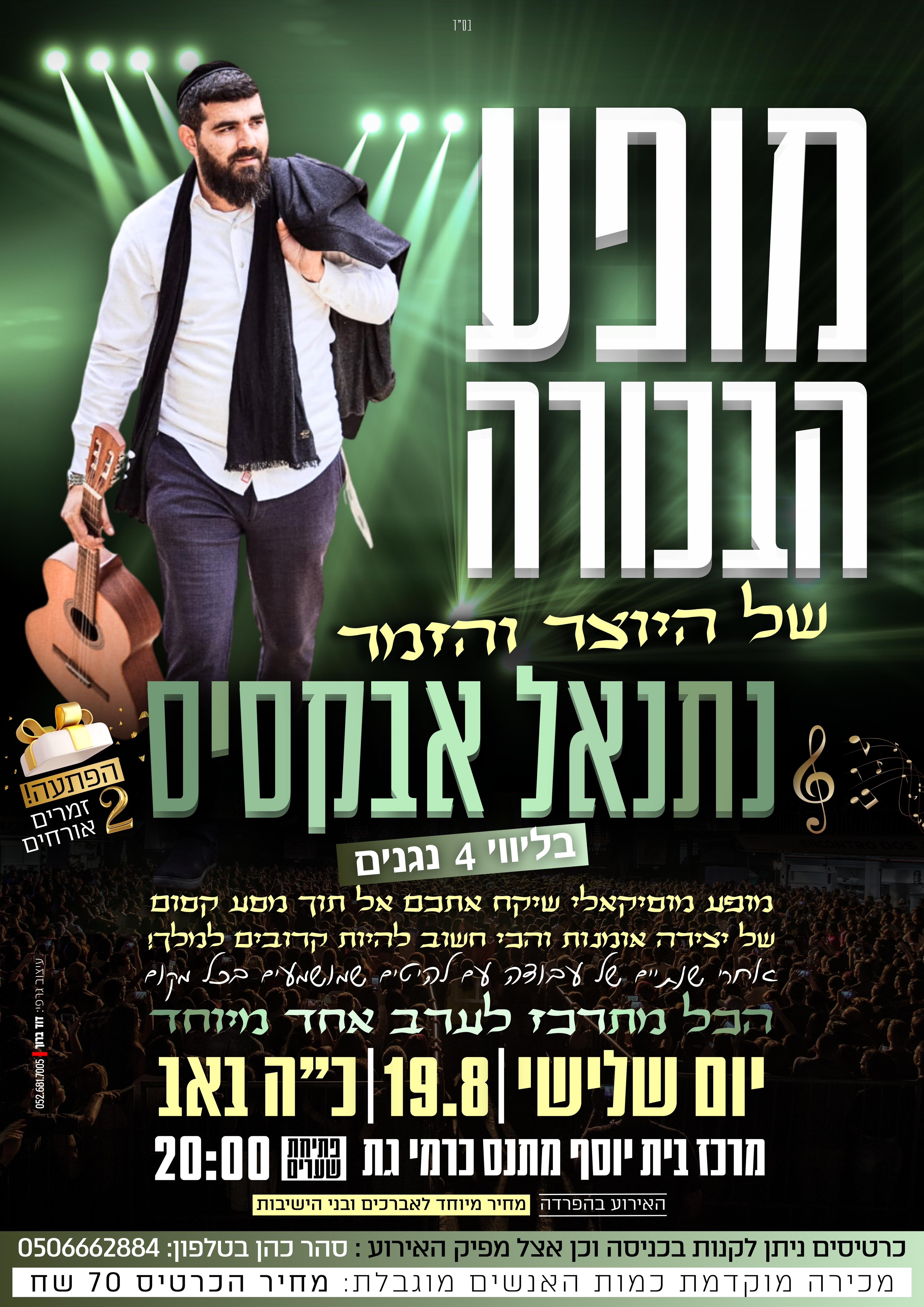 נתנאל אבקסיס במופע בקרית גת - הפרטים.jpg