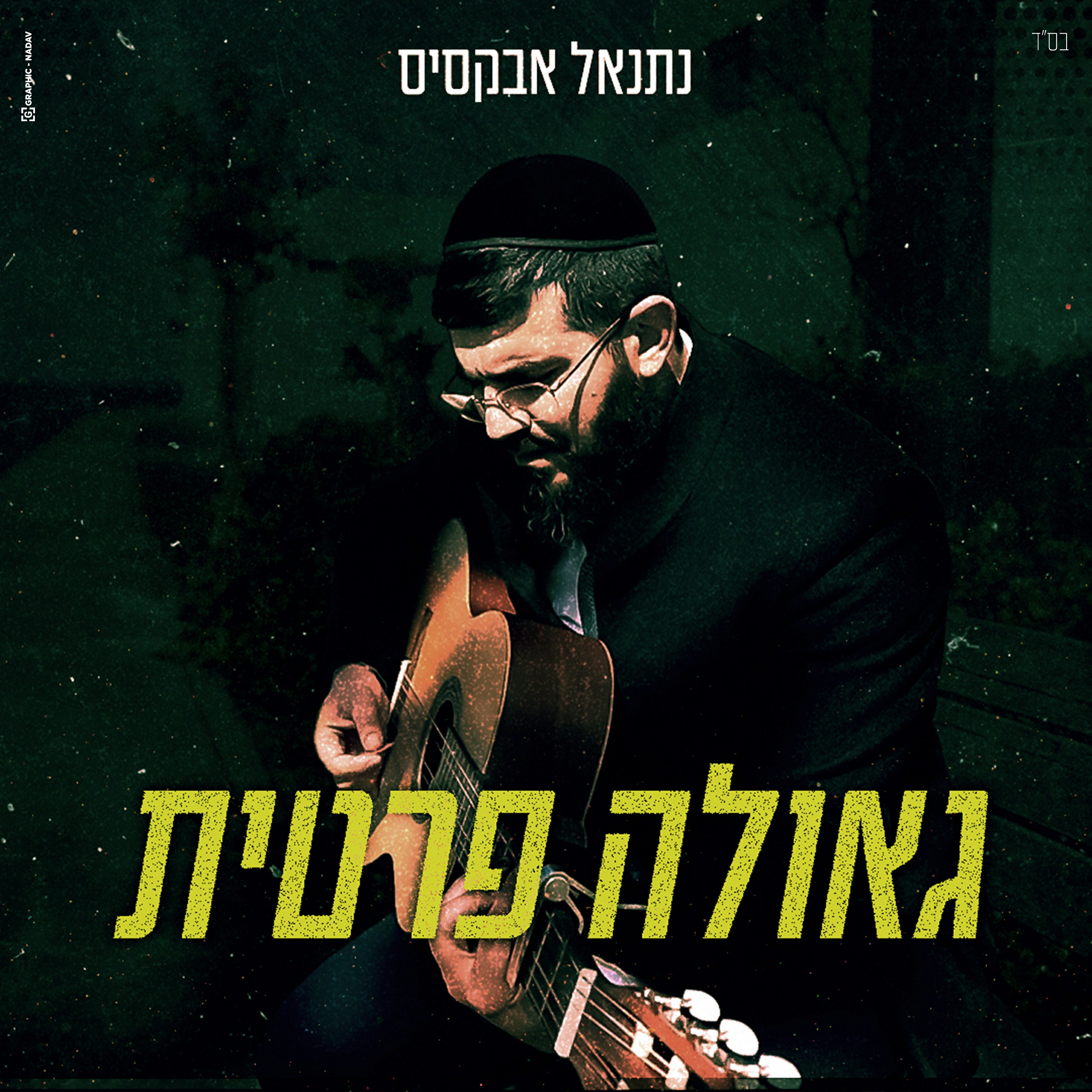 נתנאל אבקסיס - גאולה פרטית.jpg