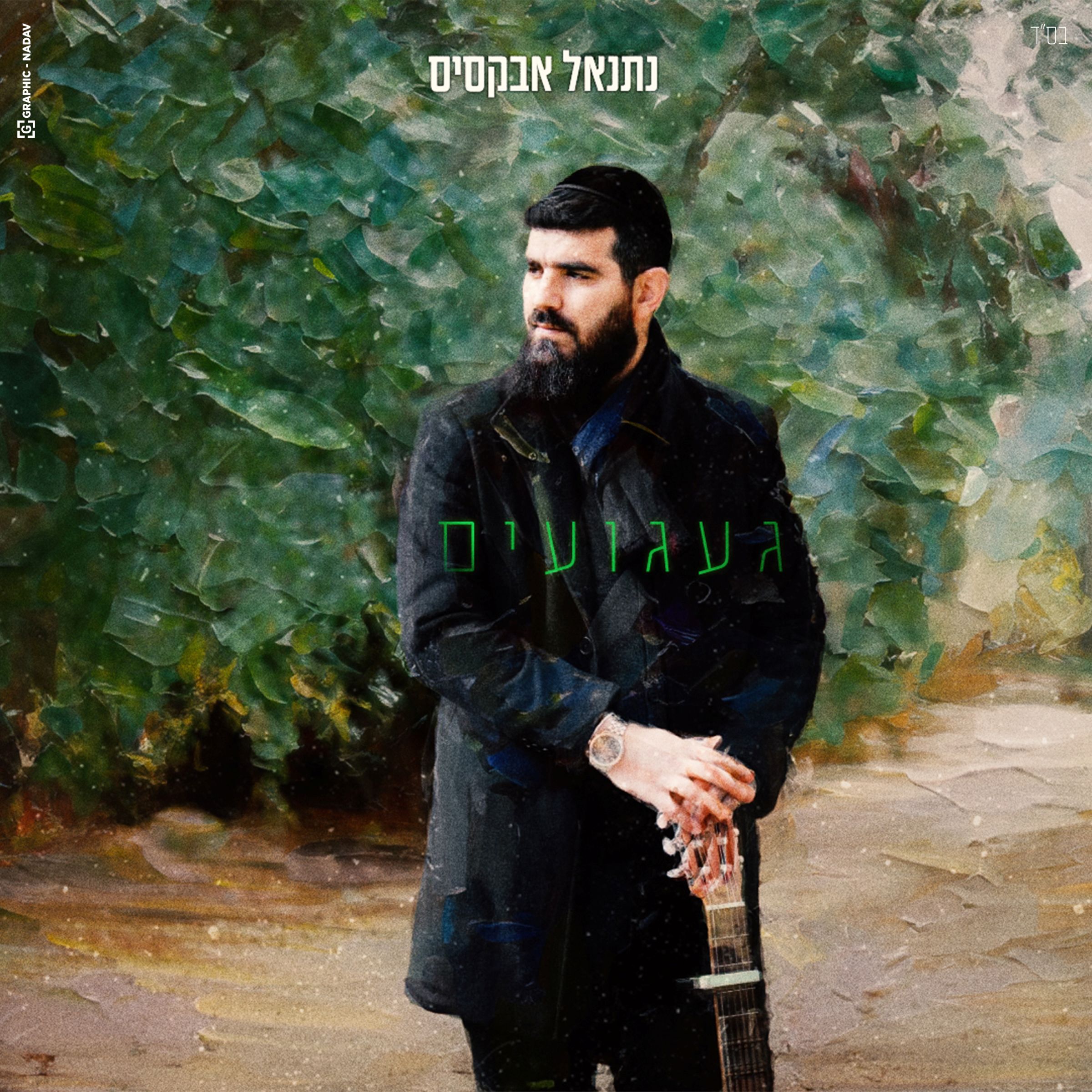 נתנאל אבקסיס - געגועים.jpg