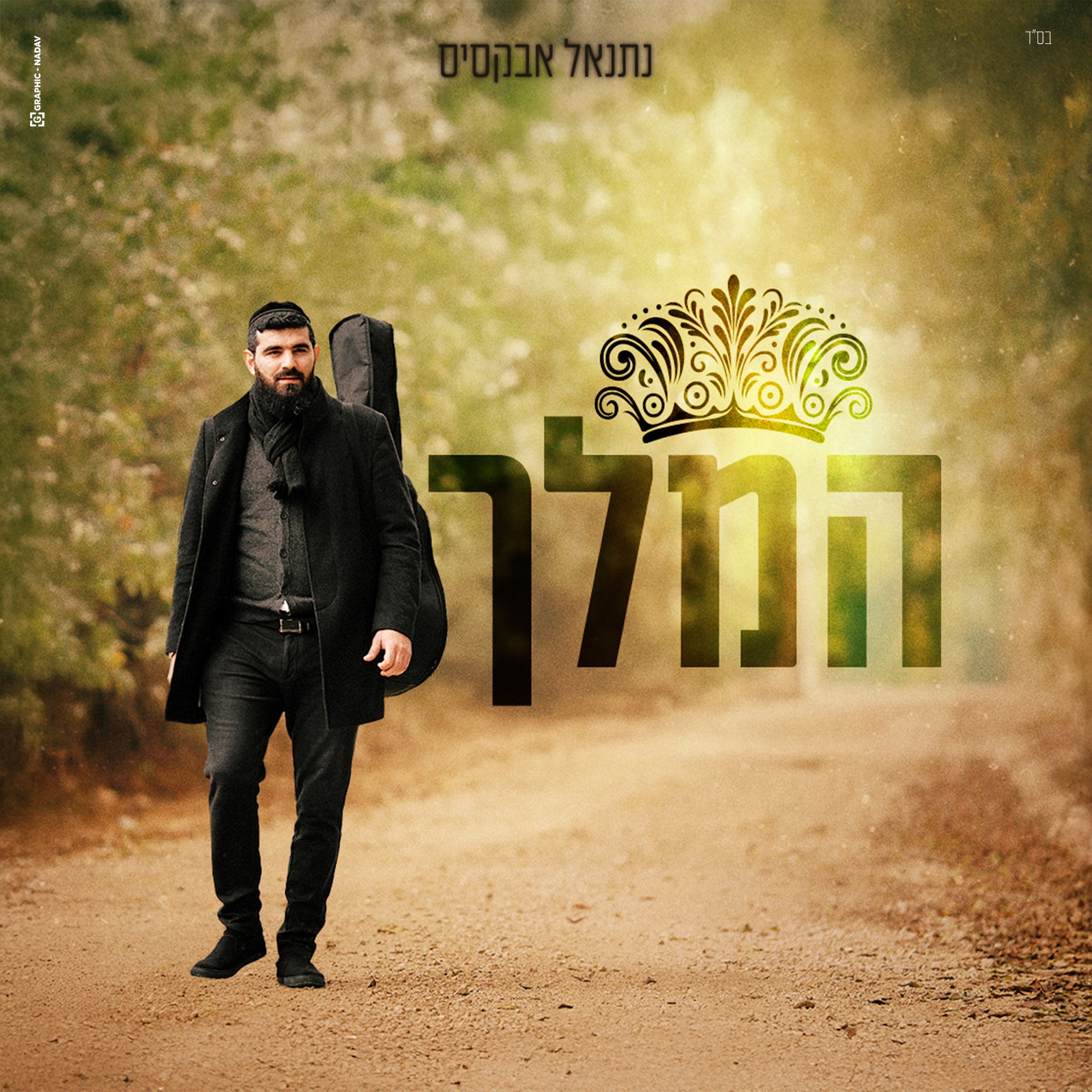 נתנאל אבקסיס - המלך.jpg