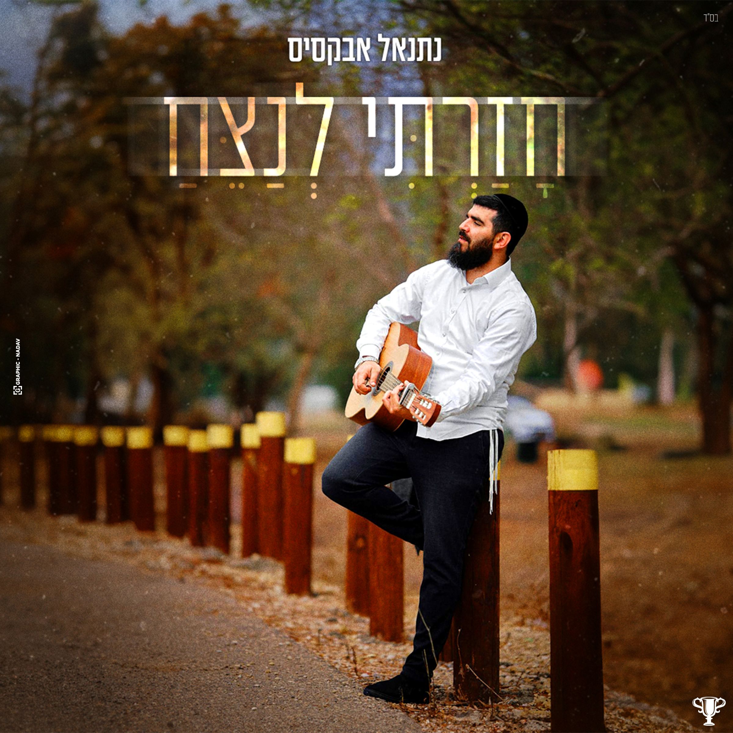 נתנאל אבקסיס - חזרתי לנצח.jpg