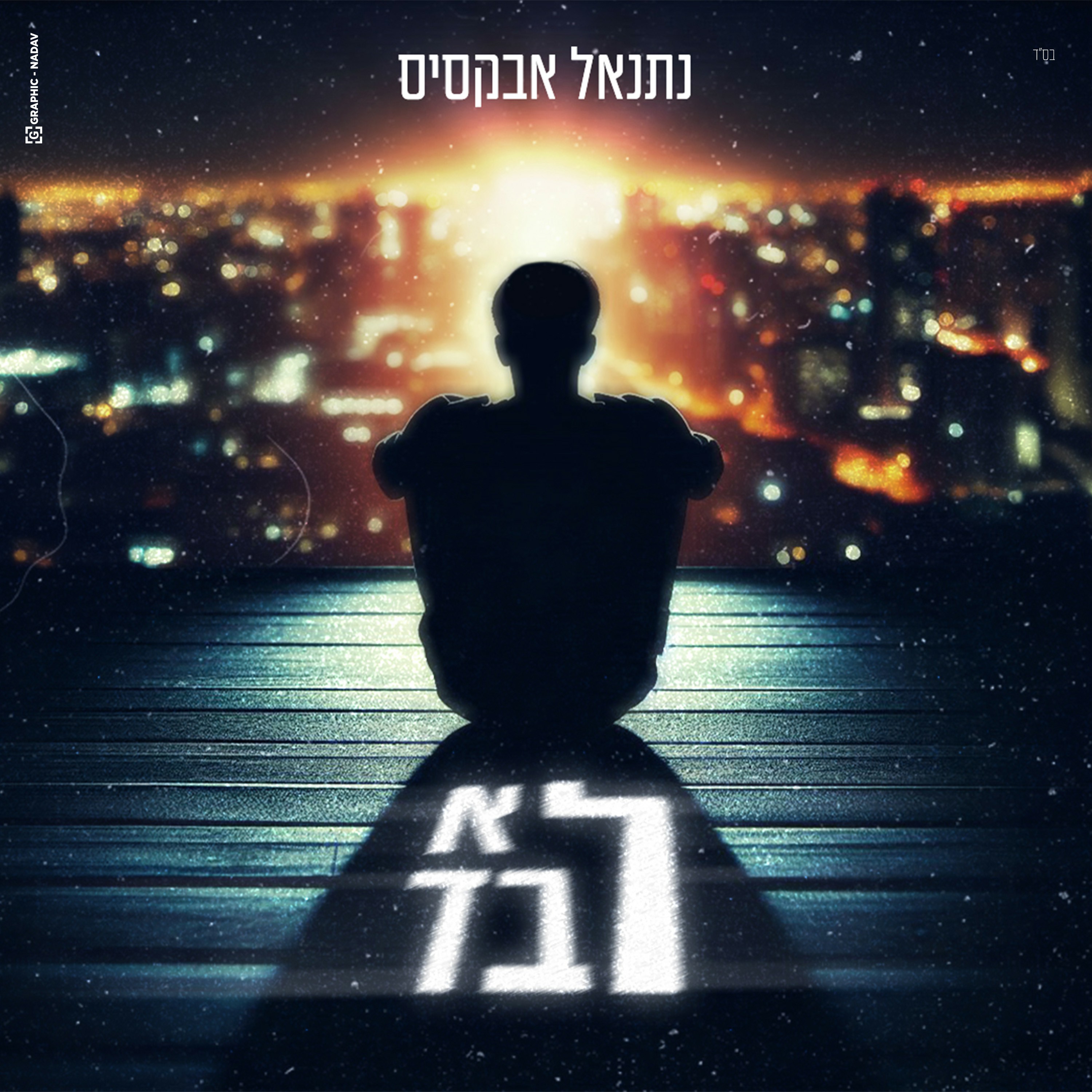 נתנאל אבקסיס - לא לבד.jpg