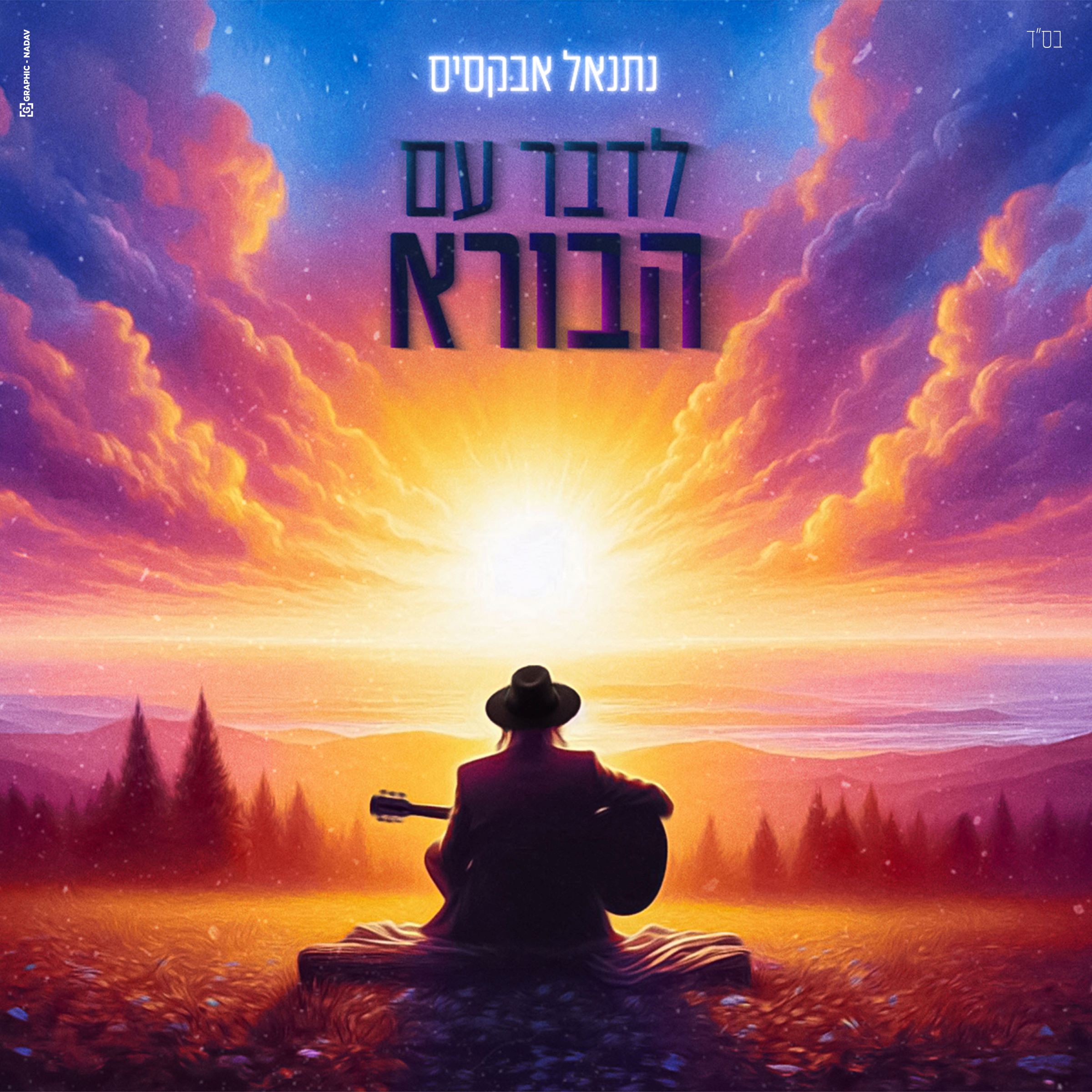 נתנאל אבקסיס - לדבר עם הבורא.jpg