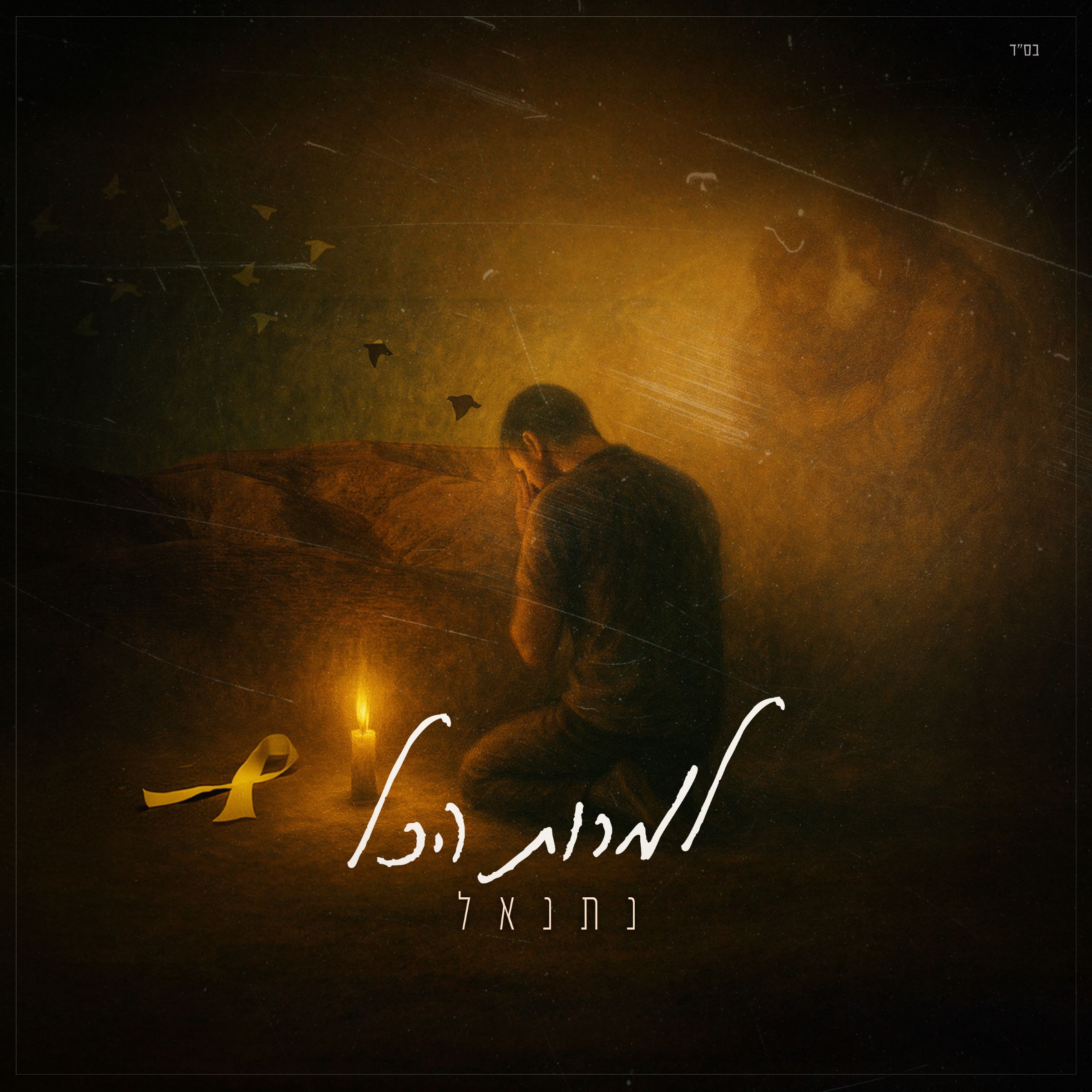 נתנאל ברדה - למרות הכל.jpg