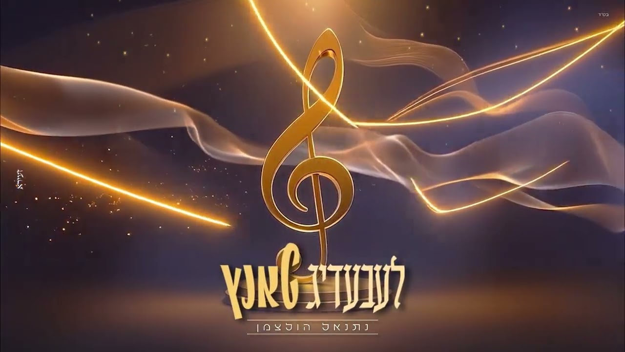 נתנאל הולצמן - לעבעדיג טאנץ.jpg