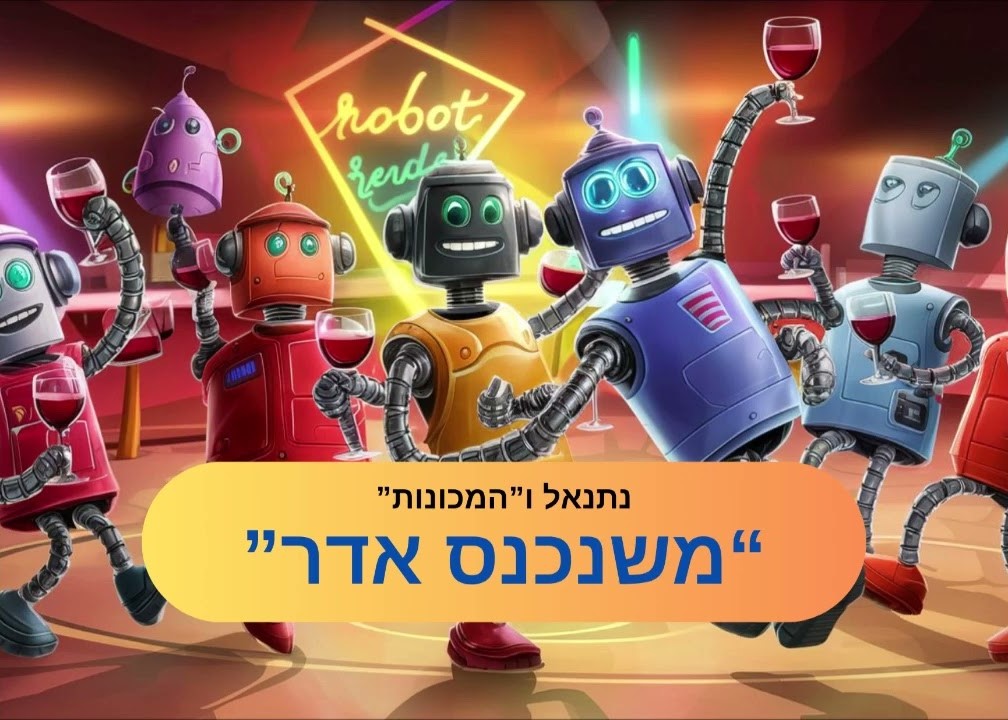 נתנאל והמכונות - משנכנס אדר.jpg