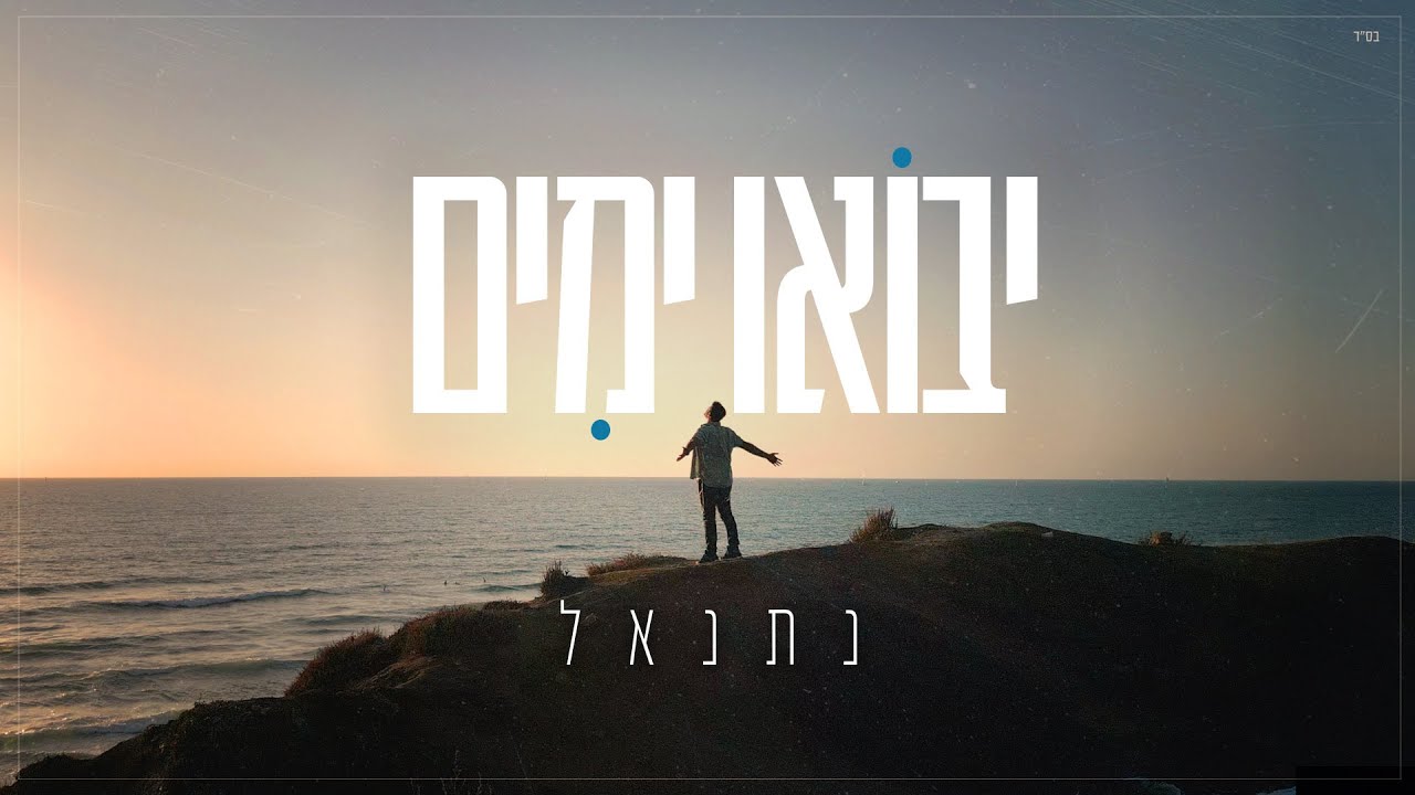 נתנאל - ימים יבואו.jpg