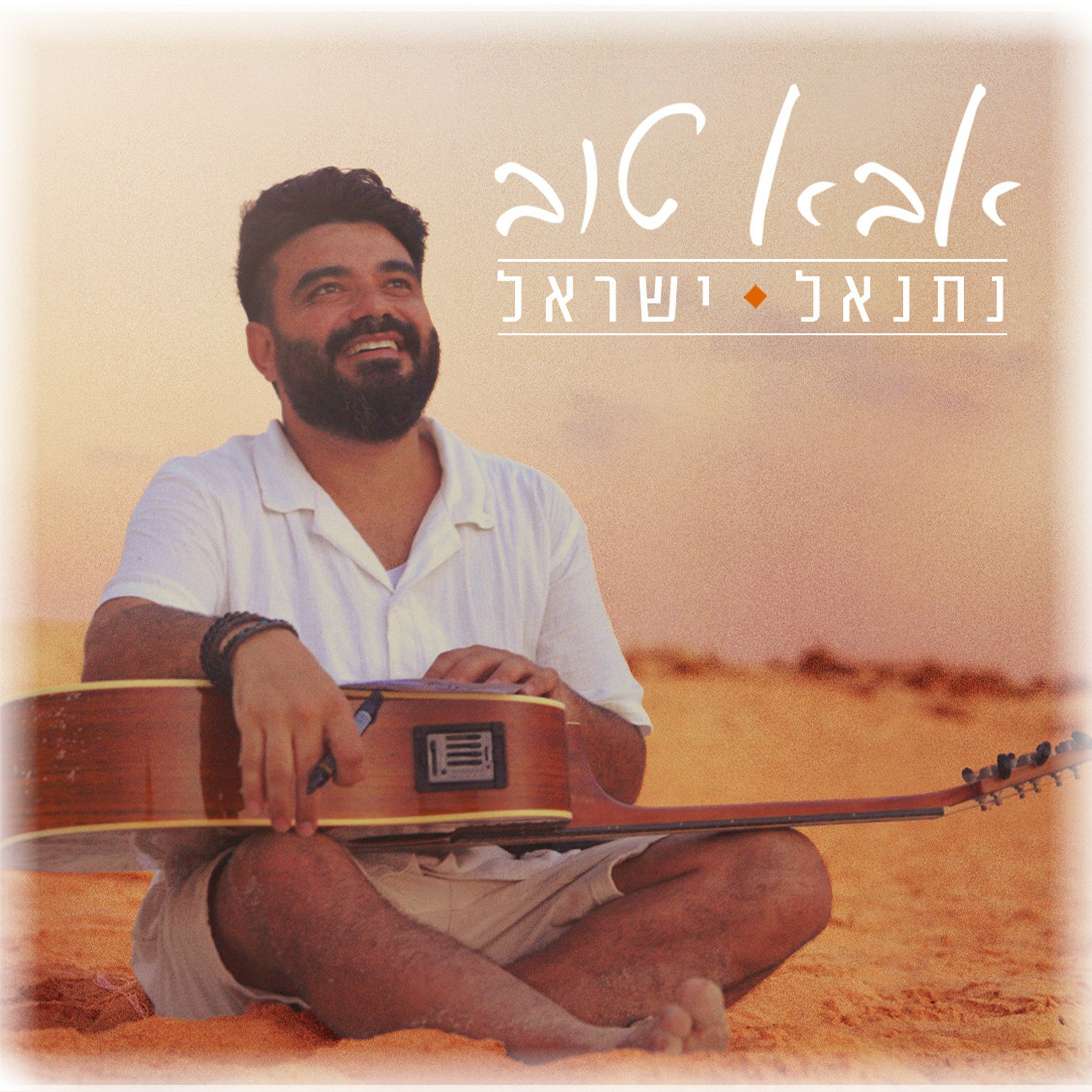 נתנאל ישראל - אבא טוב.jpg