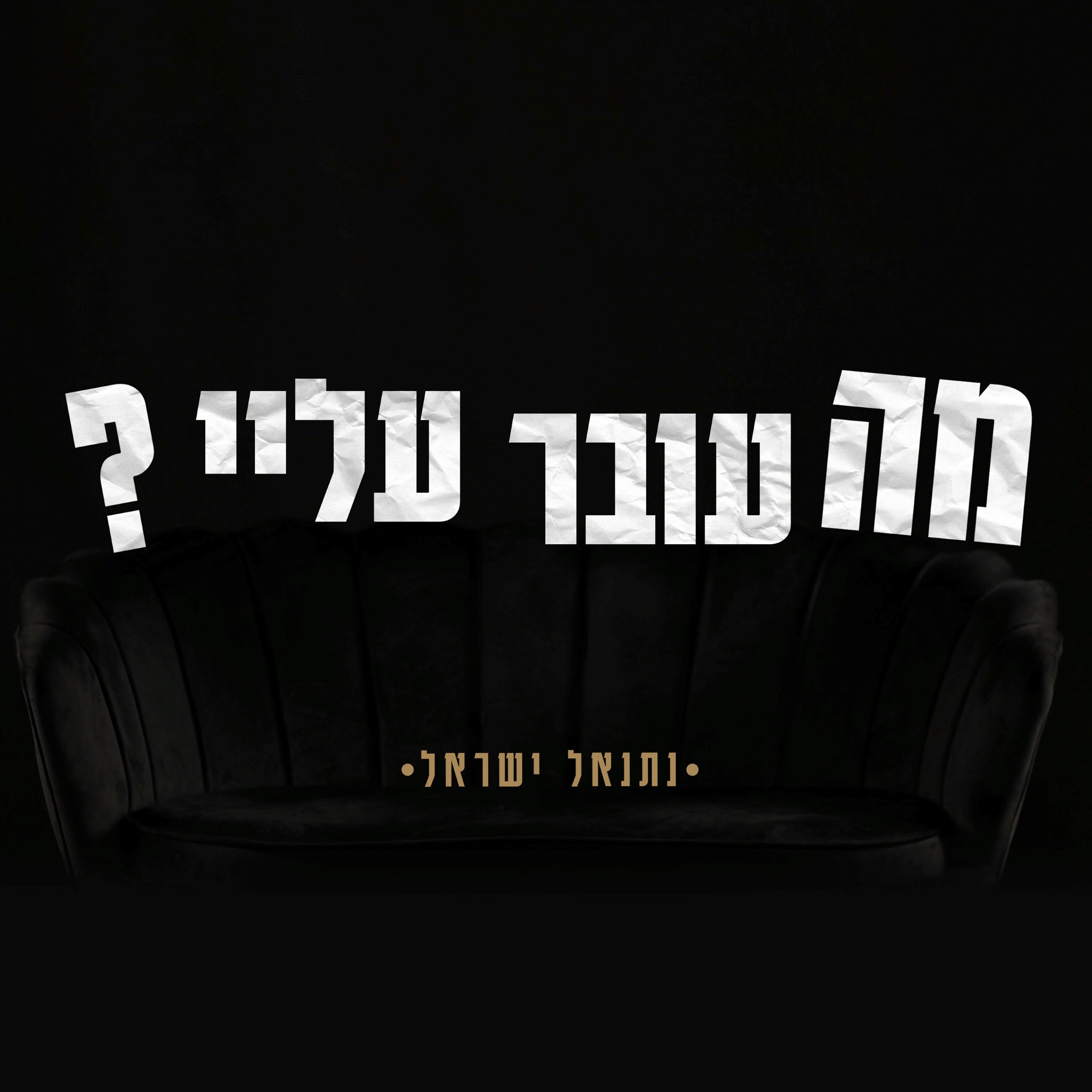 נתנאל ישראל - מה עובר עליי.jpg