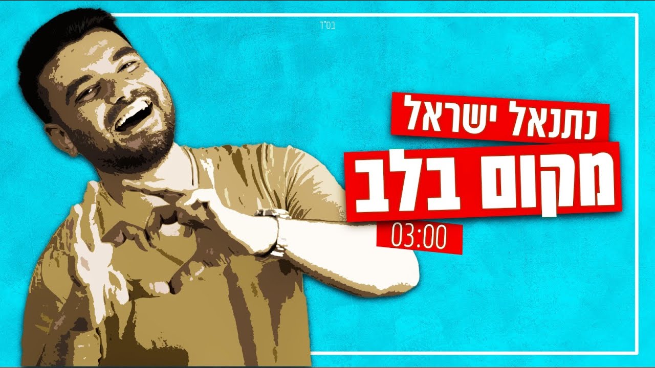 נתנאל ישראל - מקום בלב.jpg