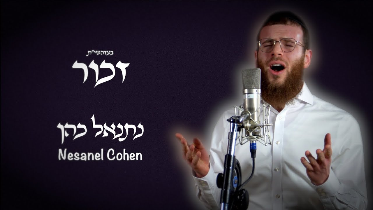 נתנאל כהן - זכור.jpg