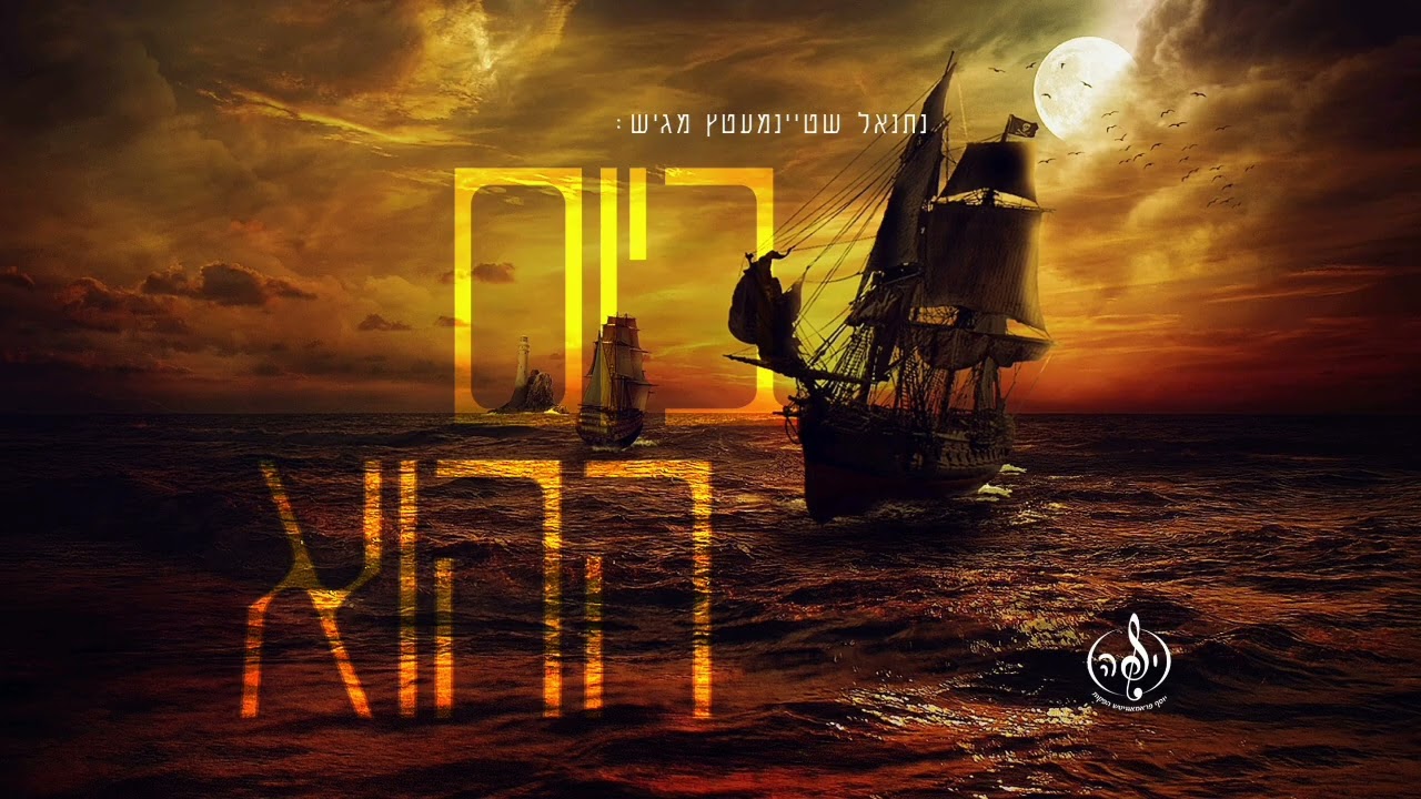 נתנאל שטיינמץ - ביום ההוא.jpg