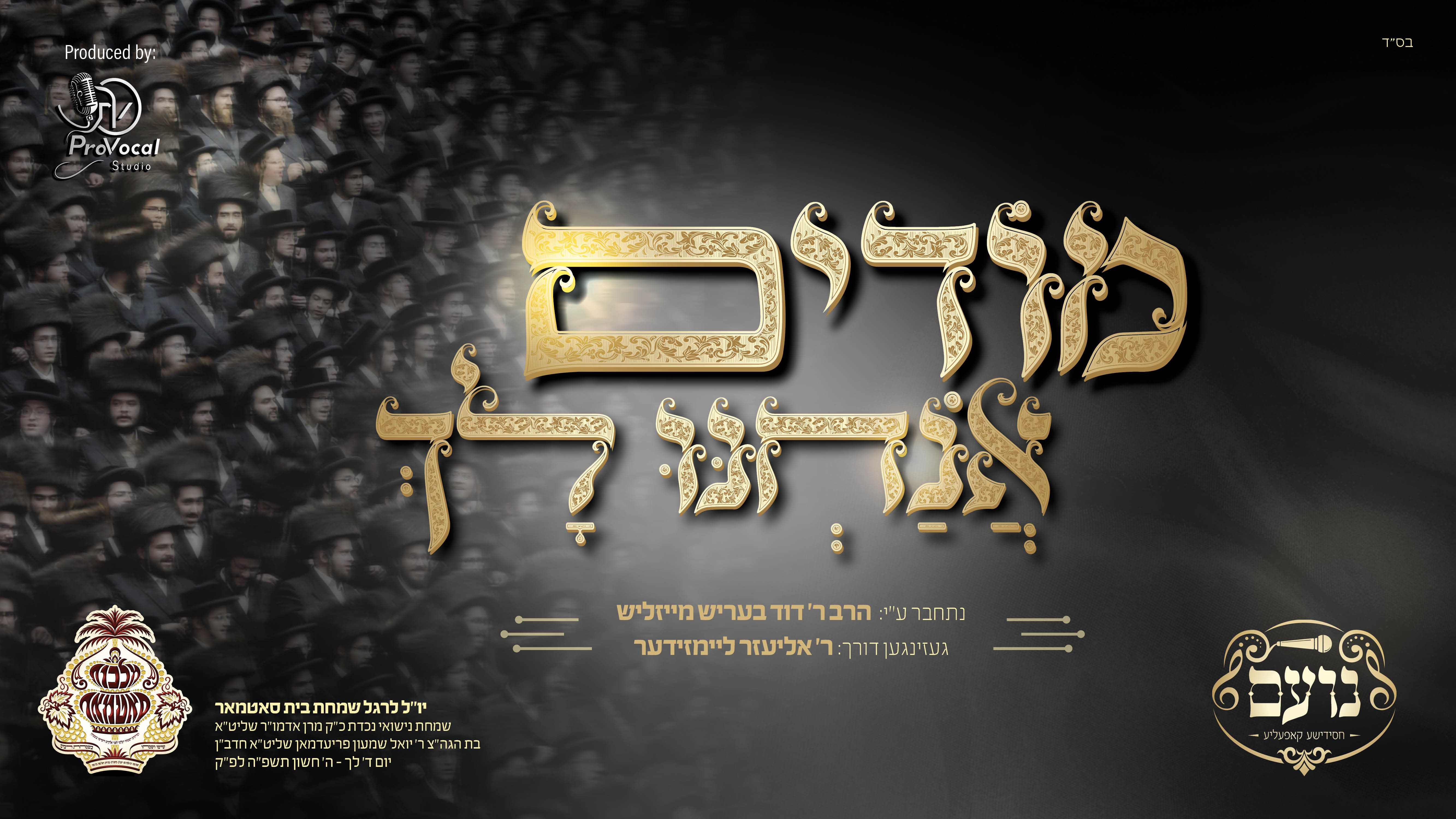 סאטמאר - מודים אנחנו לך.jpg