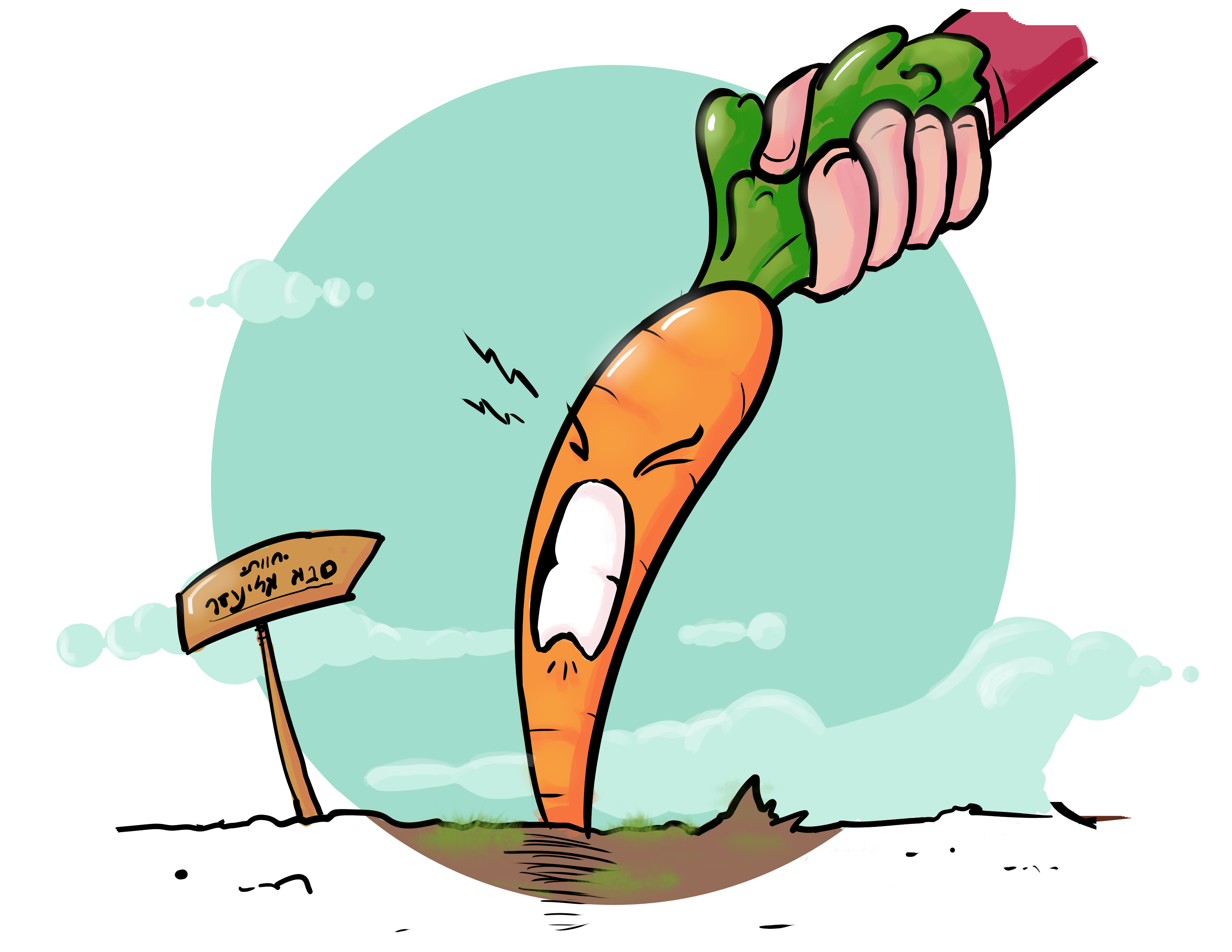 סבא אליעזר והגזר.png