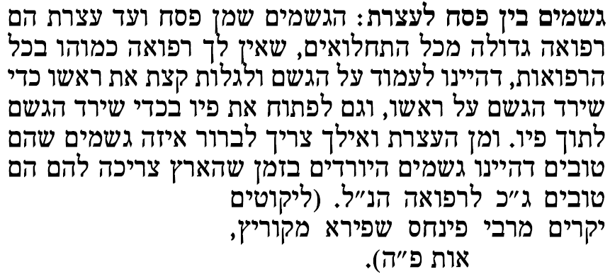 סגולת גשמים בין פסח לשבועות מאת הרהק רבי פנחס מקוריץ זיעא.PNG