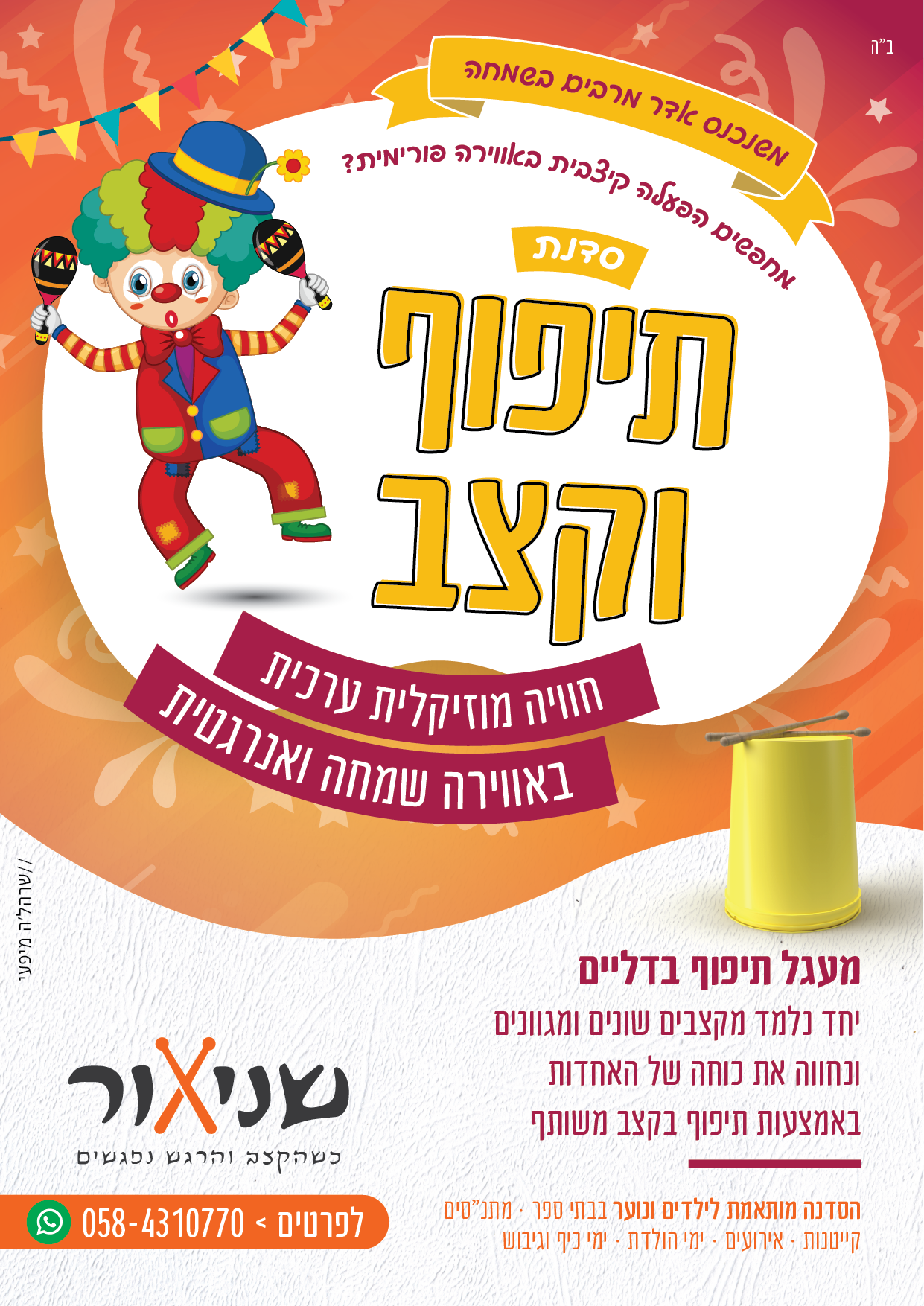 סדנאות קצב לפורים.png