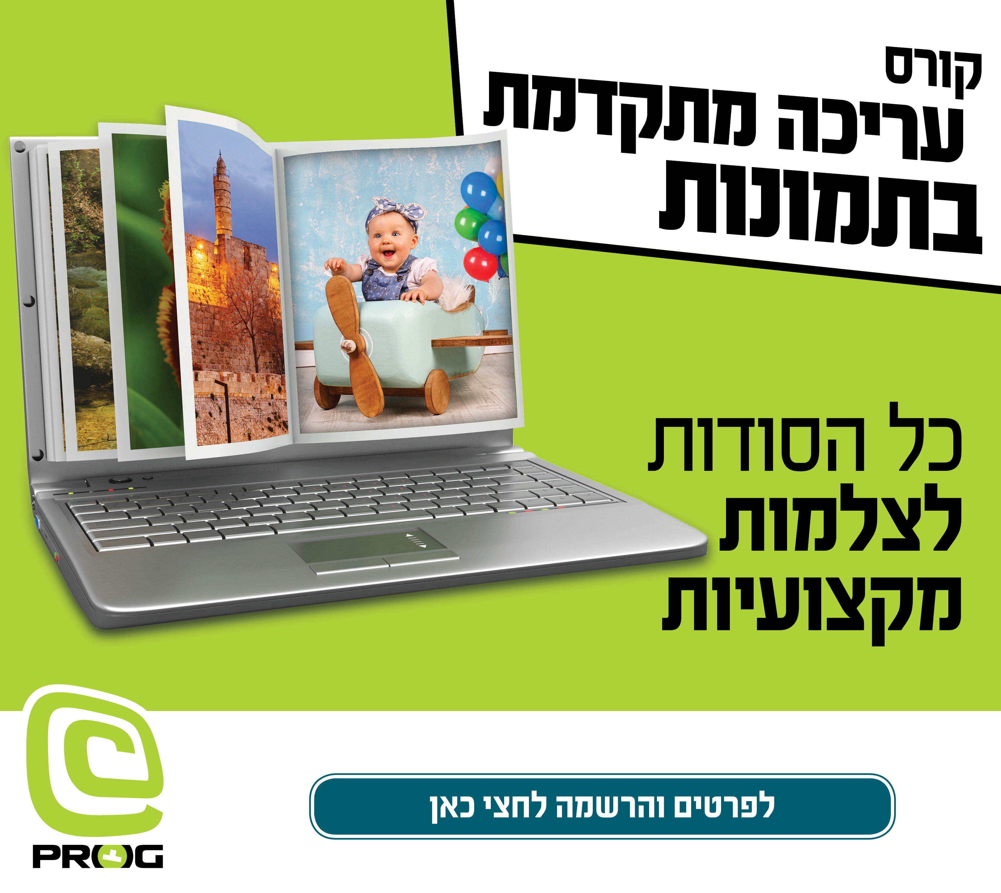 סדנת עריכה מתקדמת בתמונות  - דף מקדים למייל (1).jpg