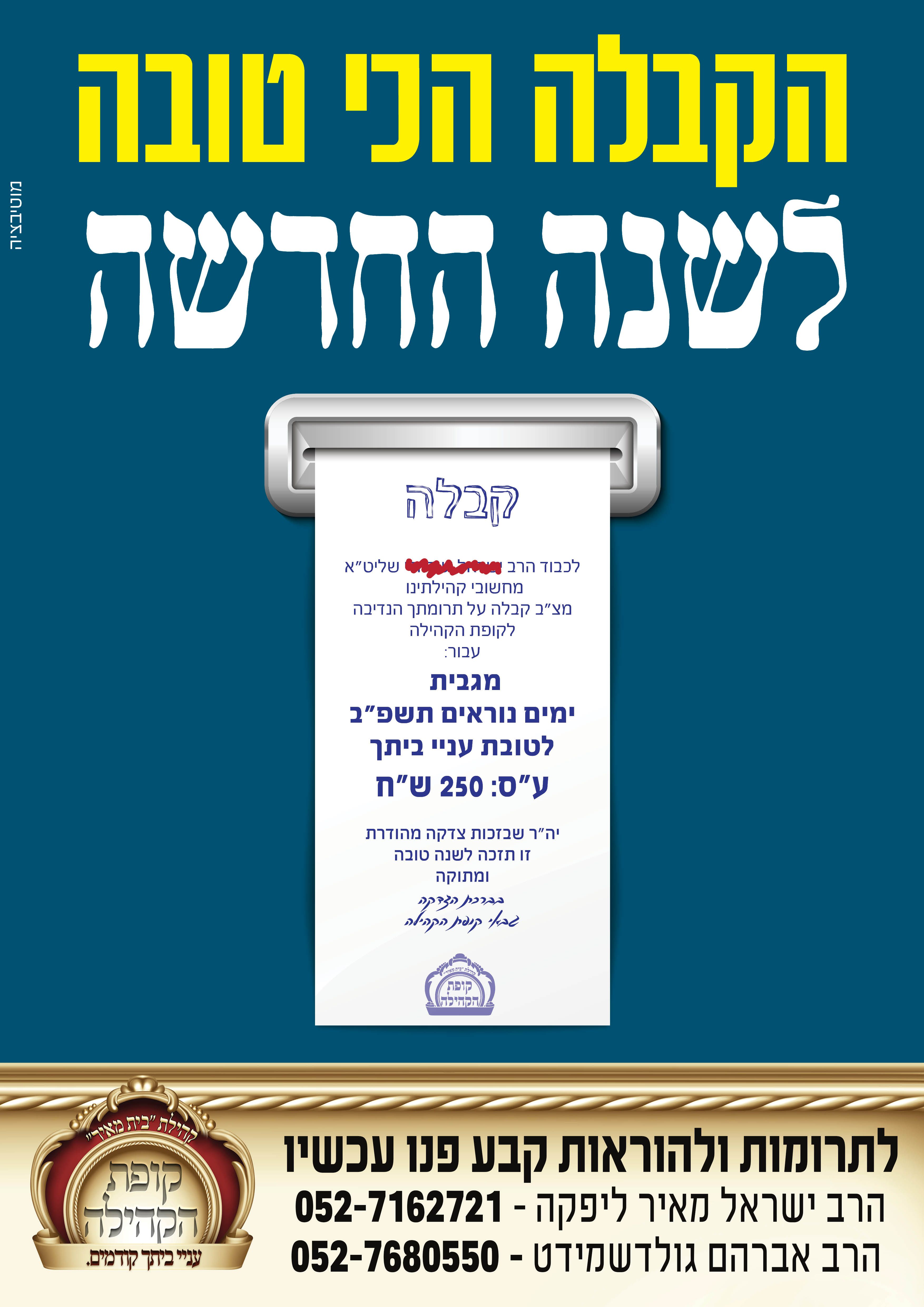 סדרה לקופת הקהילה מגבית ימים נוראים.jpg