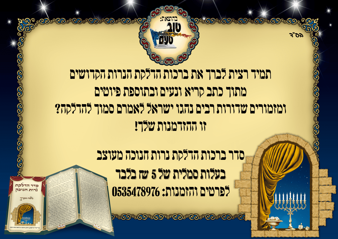 סדר הדלקת נרות חנוכה פרסום.png