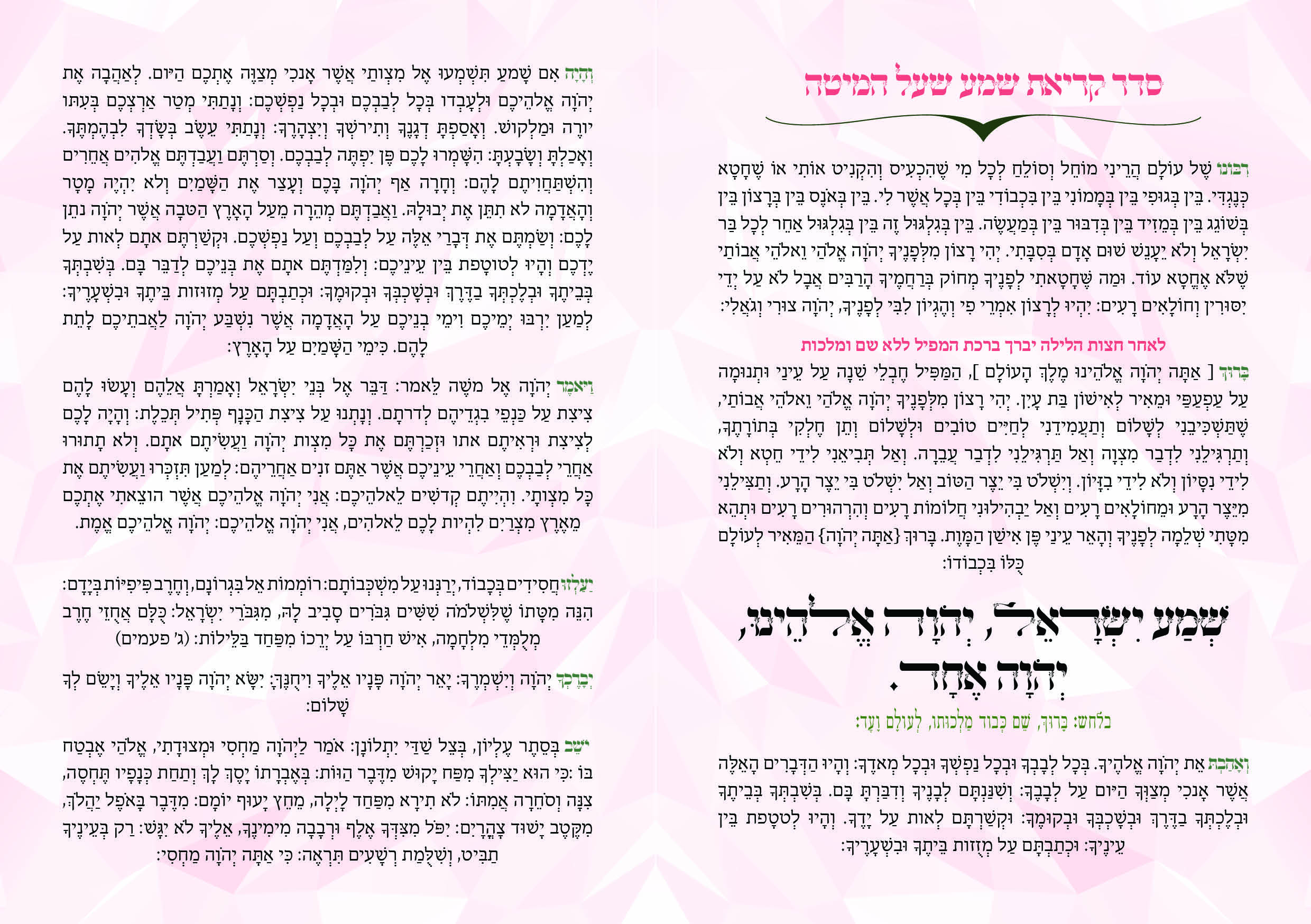 סדר קריאת שמע2.jpg