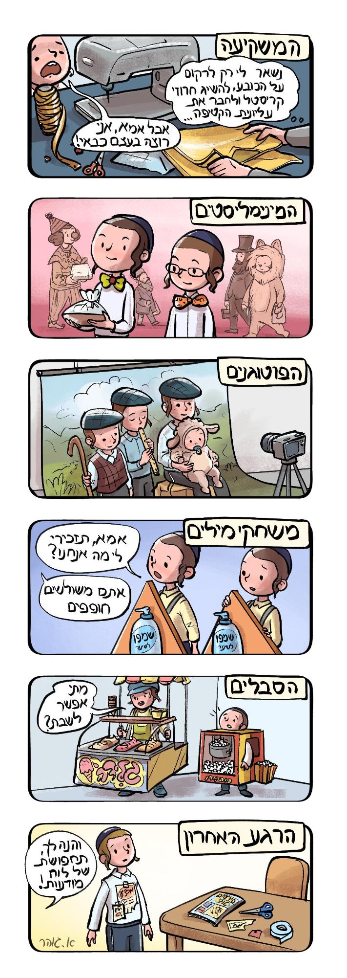 סוגי תחפושות בפורים- טור מאויר מרוה לצמא אלישבע גוהר.jpg