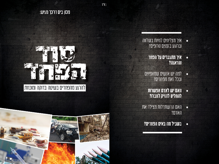 סוד הפחד כריכה קדמי ואחורי.jpg