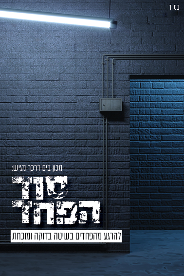 סוד הפחד לא בולד.jpg