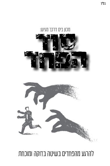 סוד הפחד לא בולד2.jpg