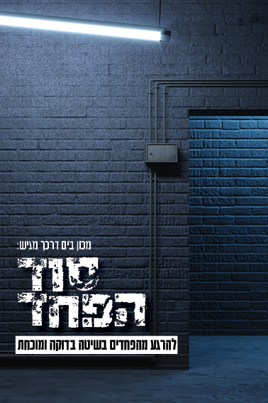 סוד הפחד סוג 2.jpg