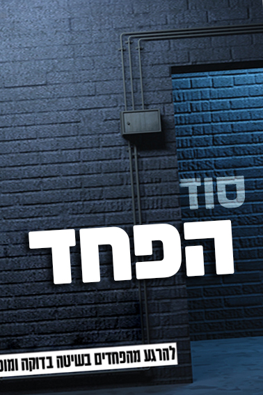 סוד הפחד סוג 2.jpg