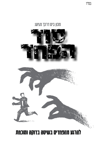 סוד הפחד 3סוג 2.jpg