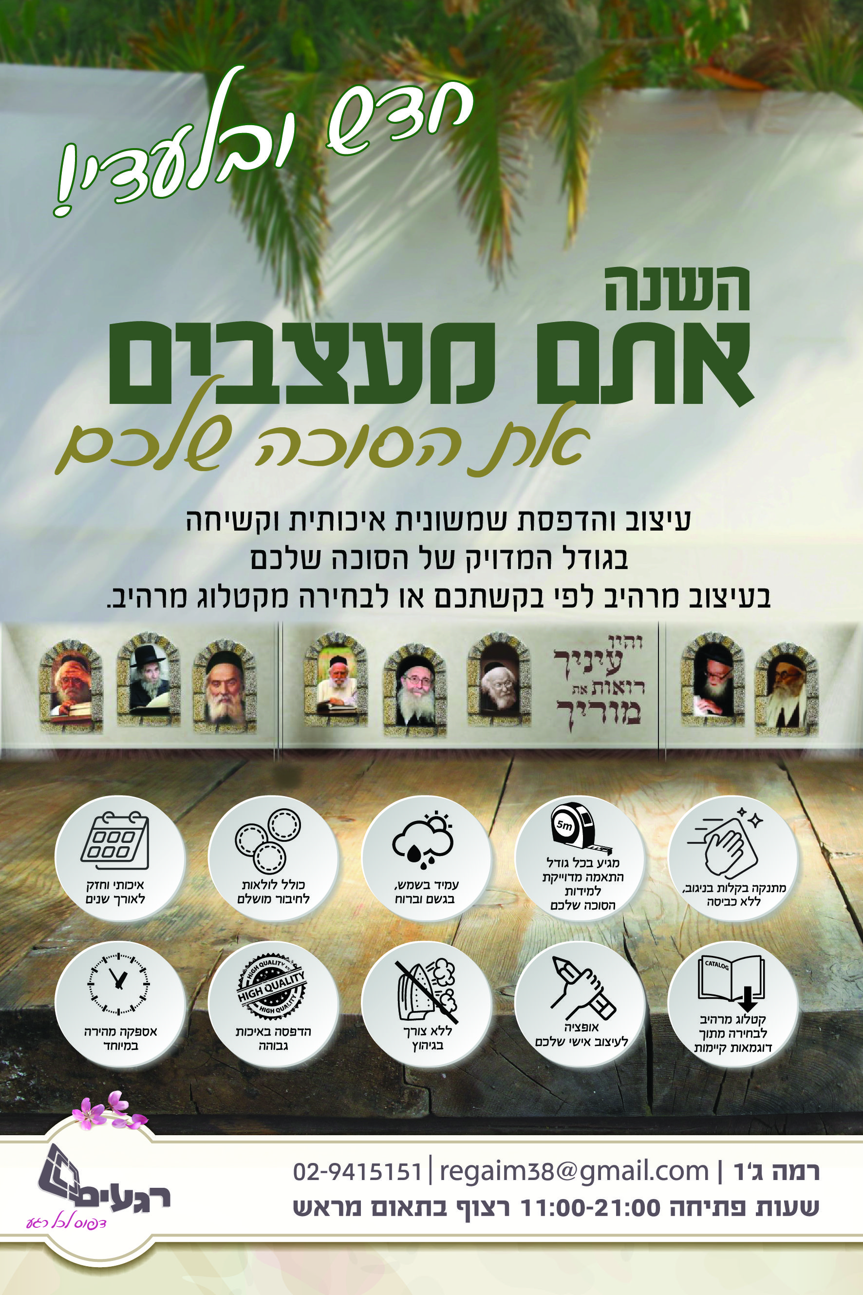 סוכות תשפא-01.jpg