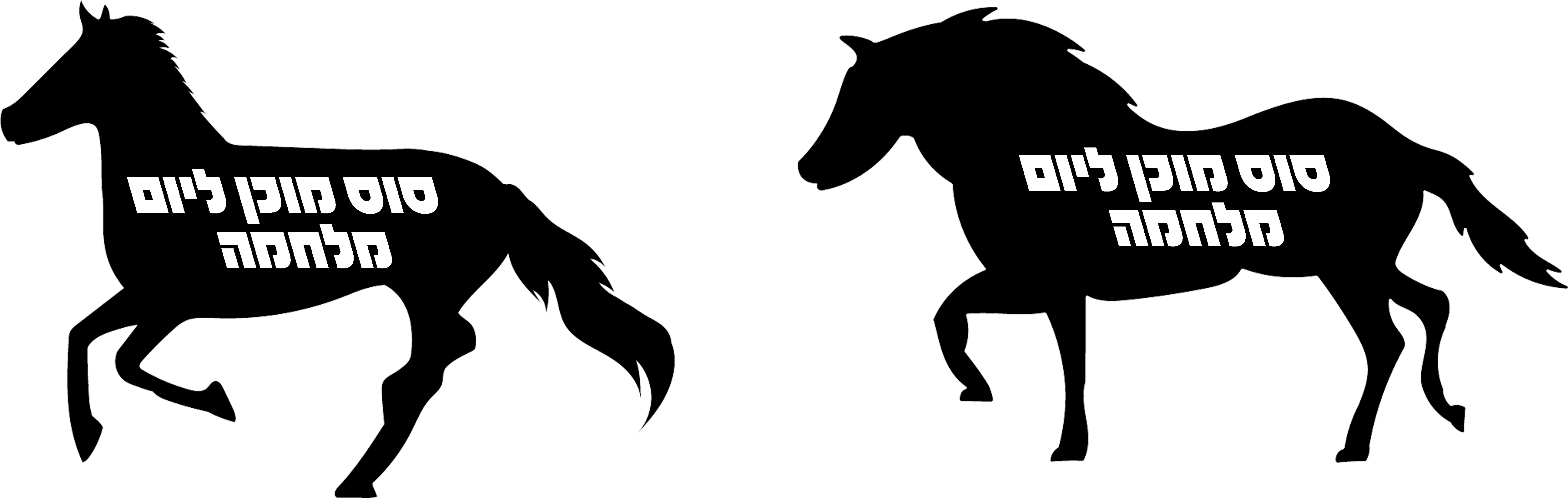 סוס מוכן ליום     מלחמה.png