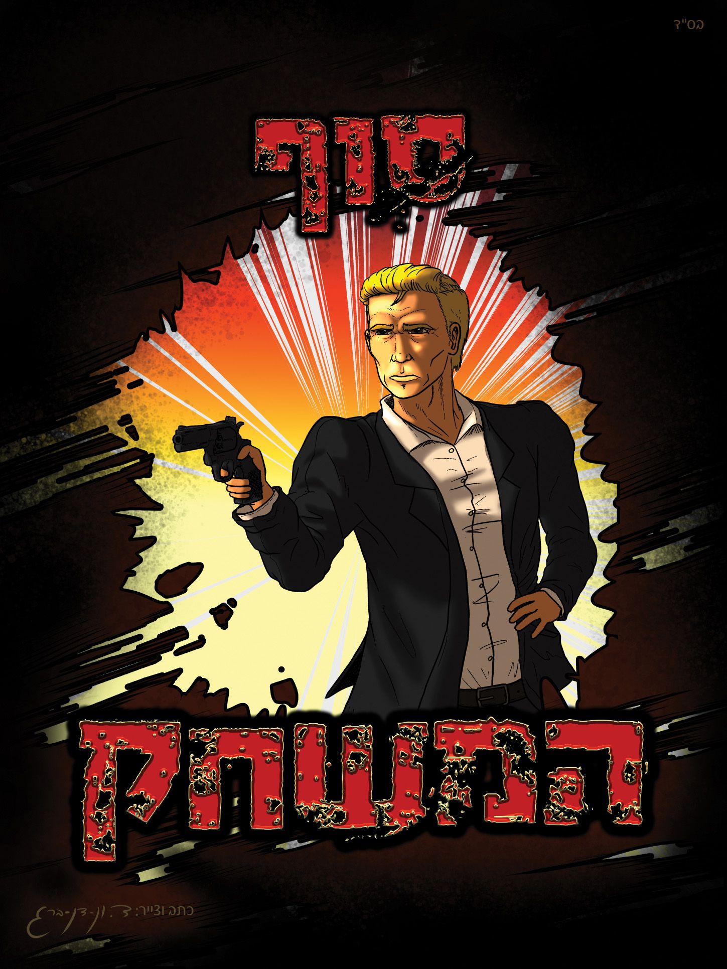 סוף המשחק.jpg