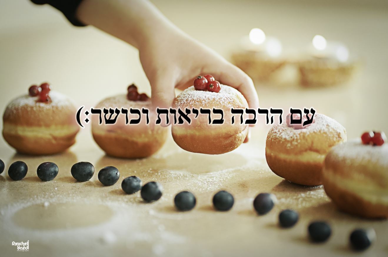 סופגניות 2 צילום מקצועי רחל R Y.JPG