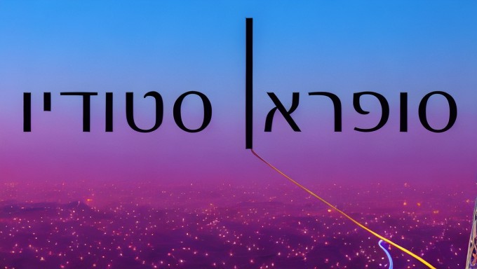 סופראן (4).jpg