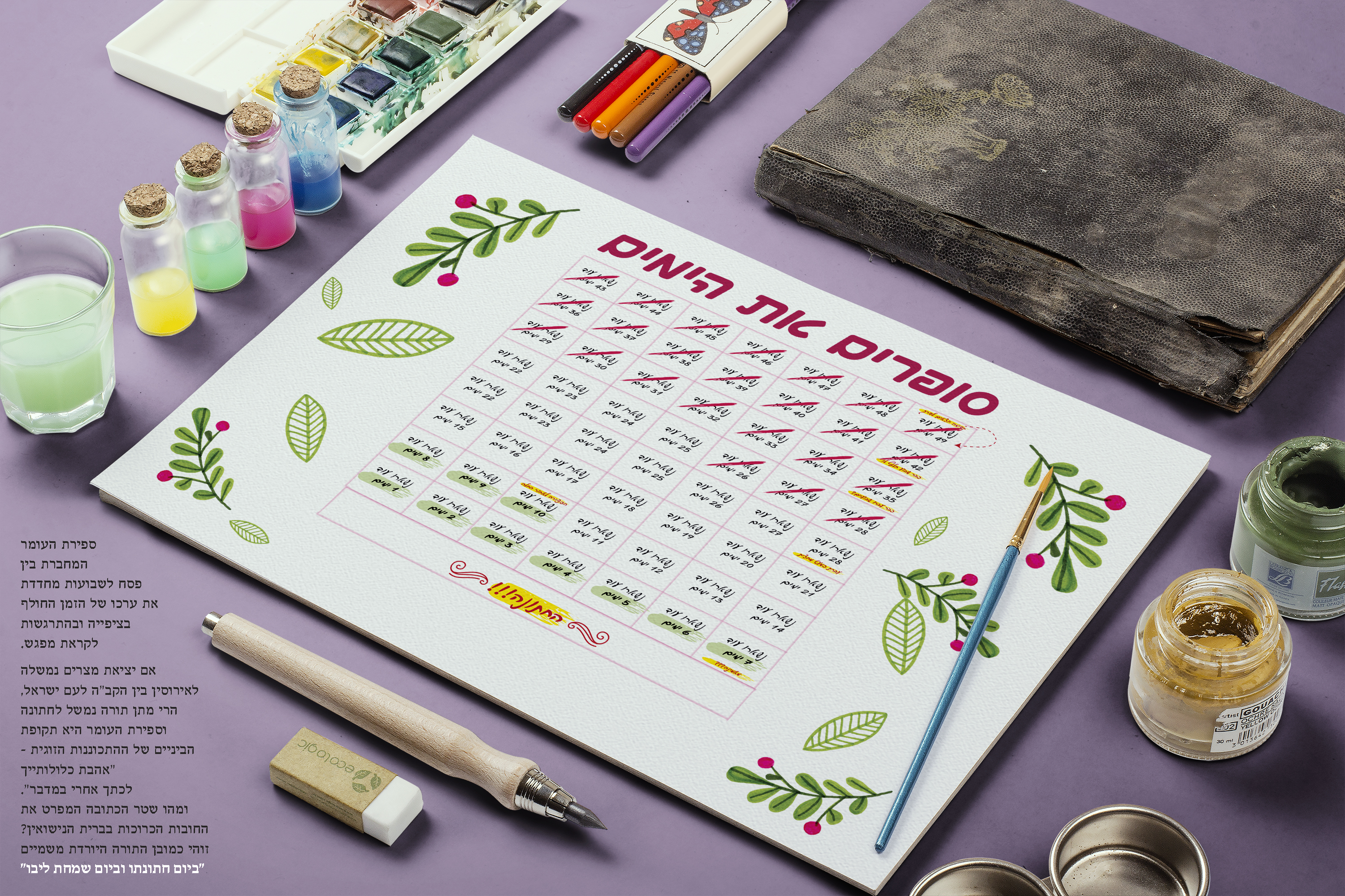 סופרים את הימים- אתגר.jpg