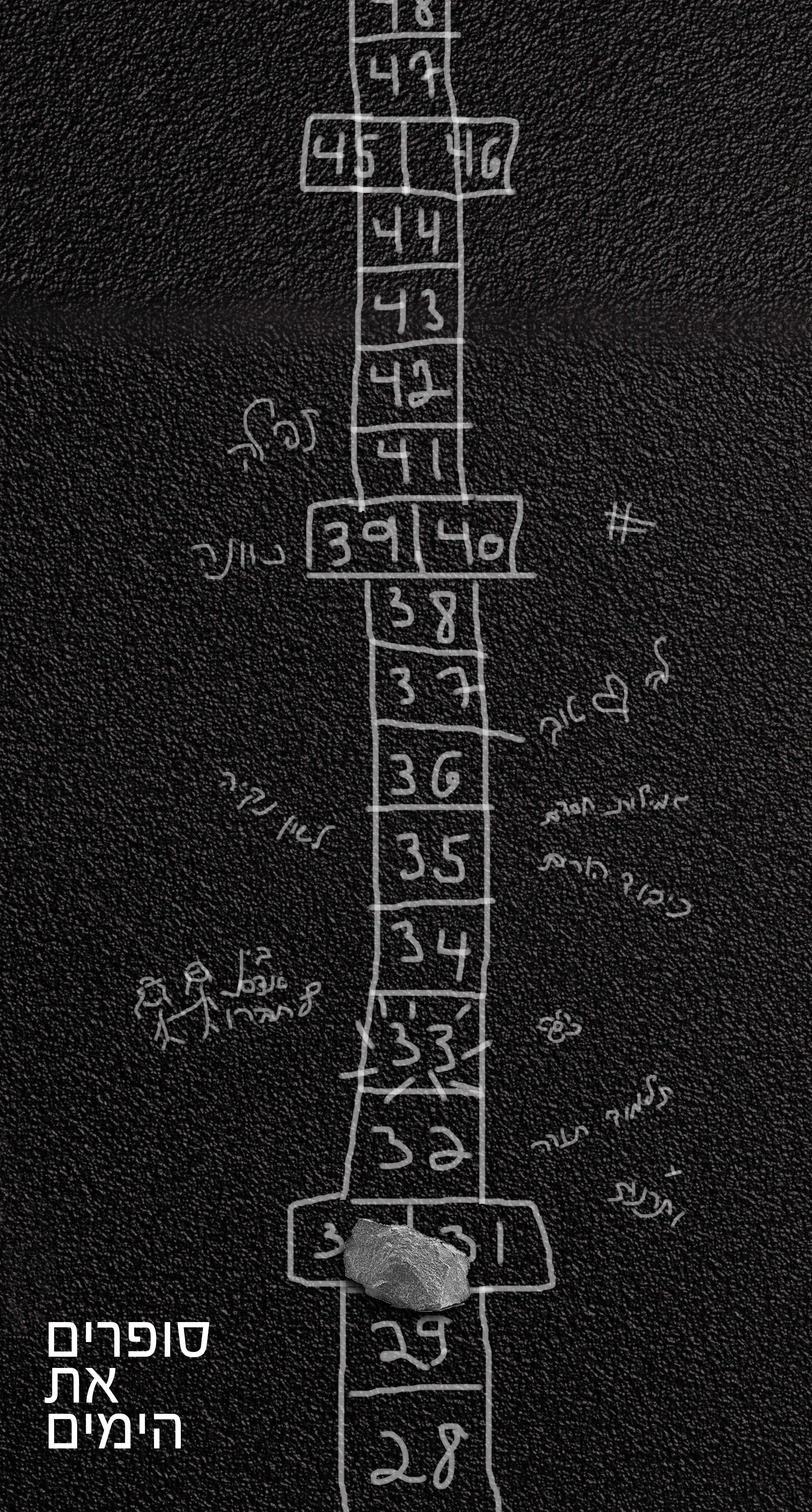 סופרים את הימים.jpg