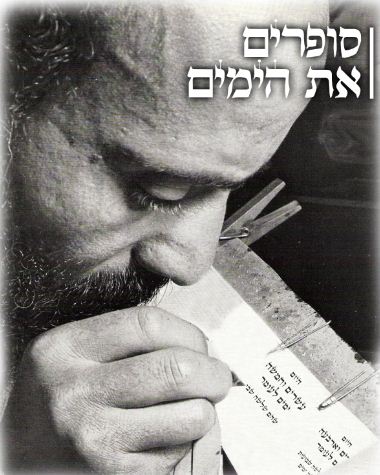 סופרים את הימים.JPG