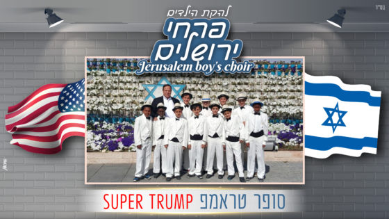 סופר-טראמפ-560x315.jpg
