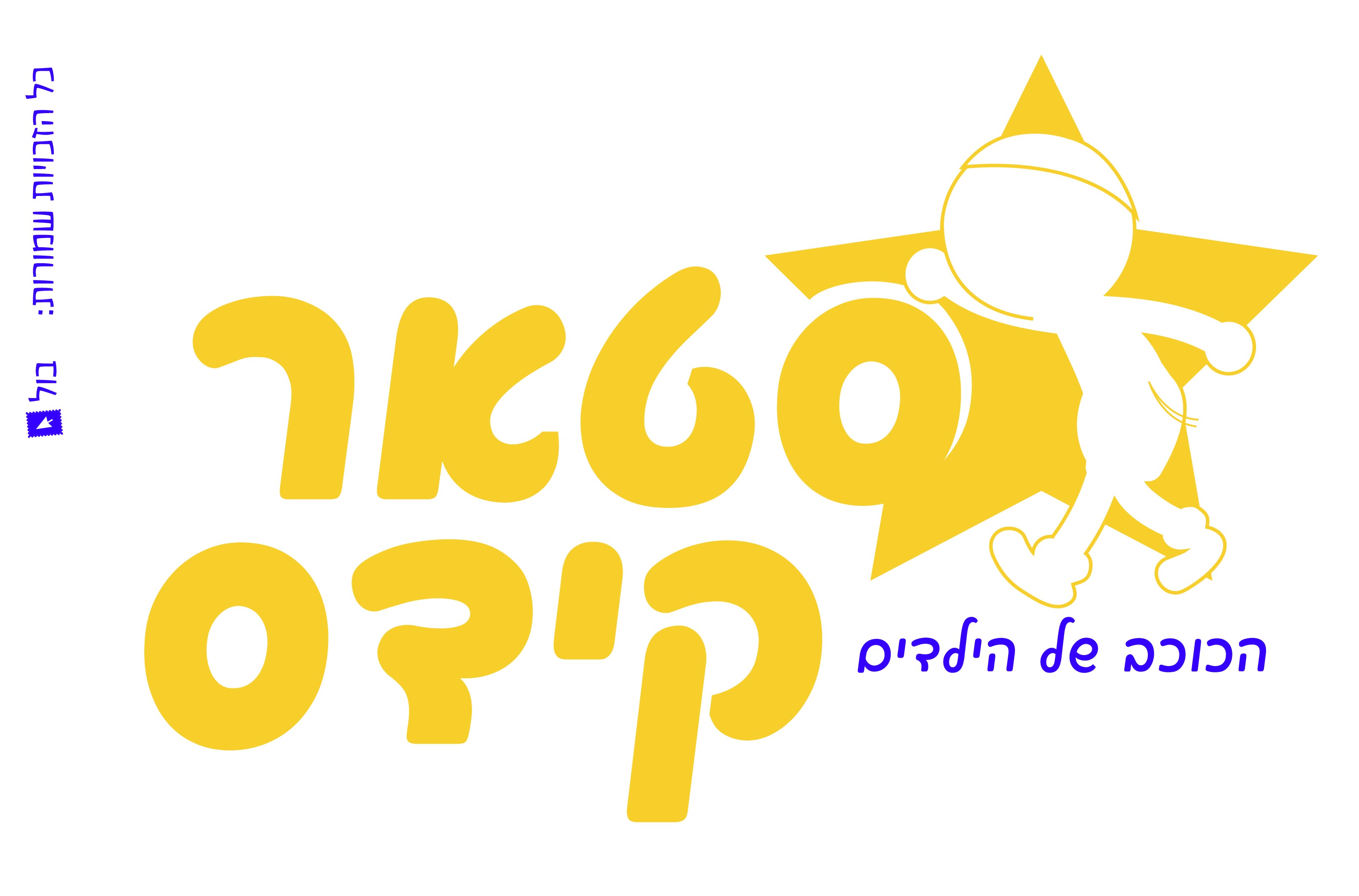 סטאר קידס-02.jpg